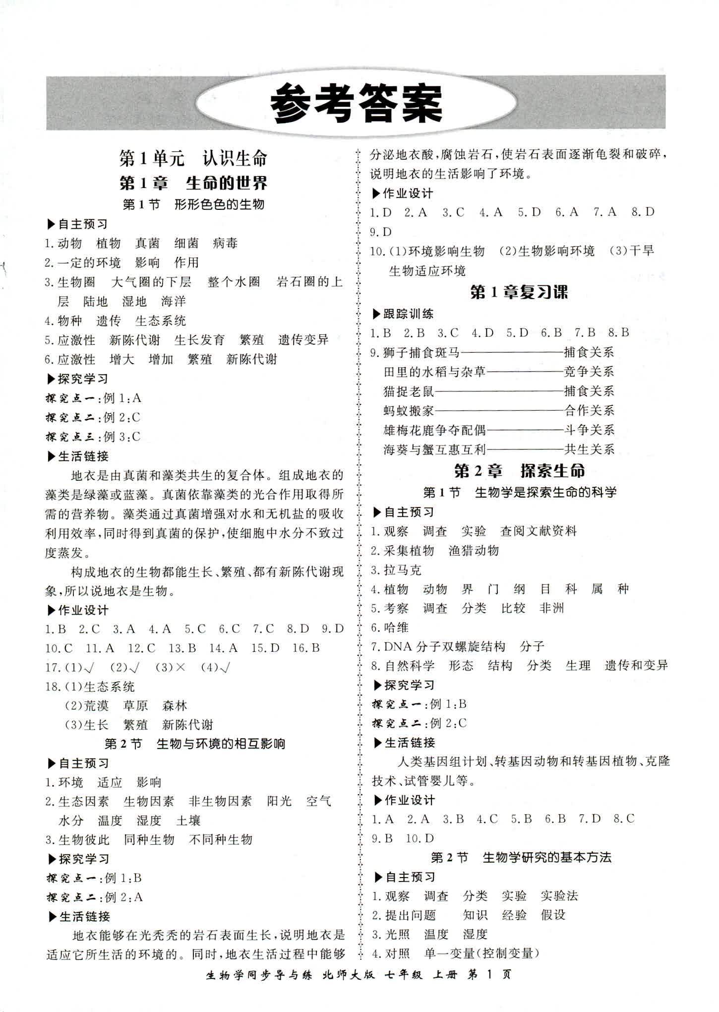 2018年新学案同步导与练七年级生物北师大版 第1页