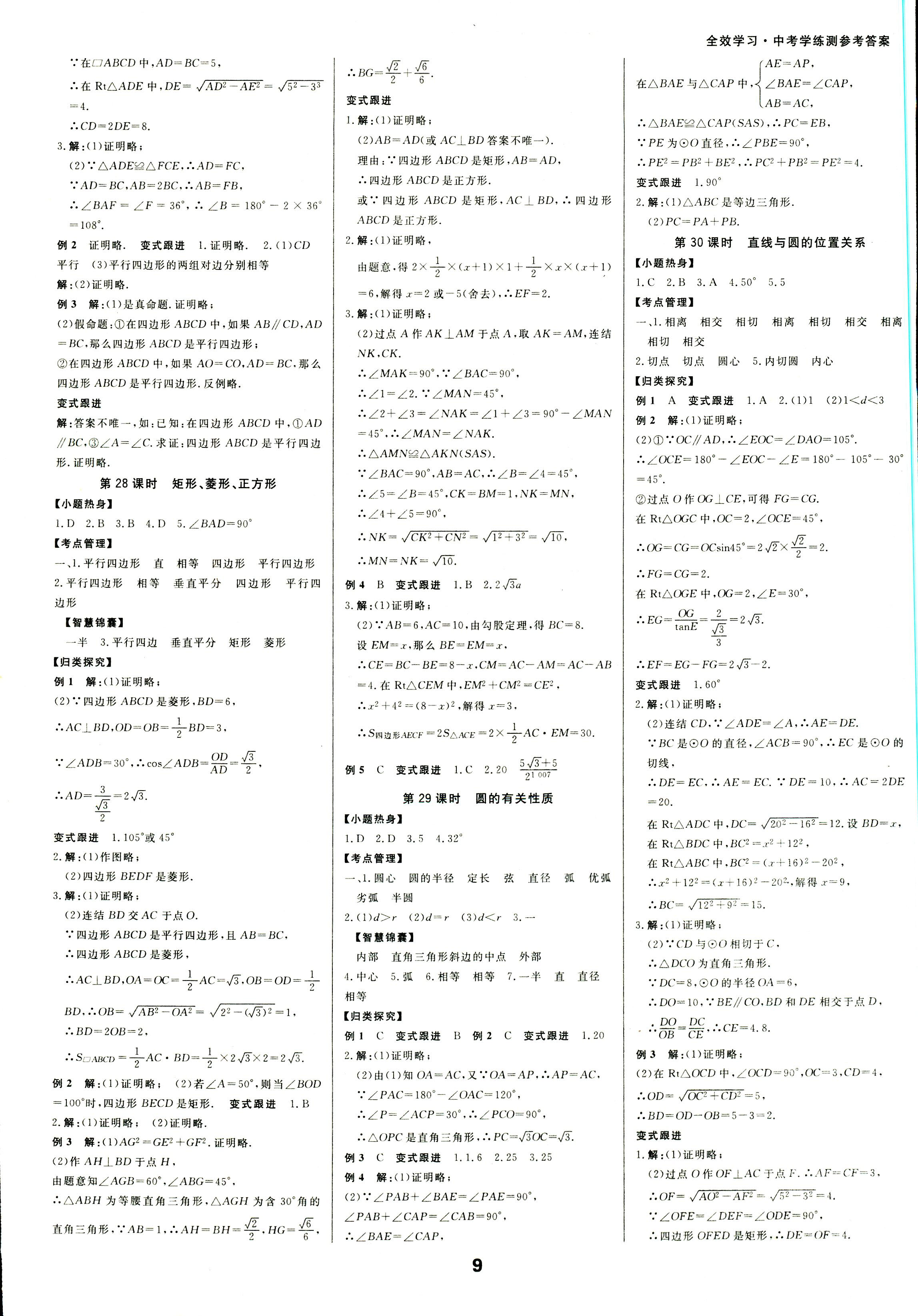 2018年全效學(xué)習(xí)中考學(xué)練測數(shù)學(xué) 第8頁