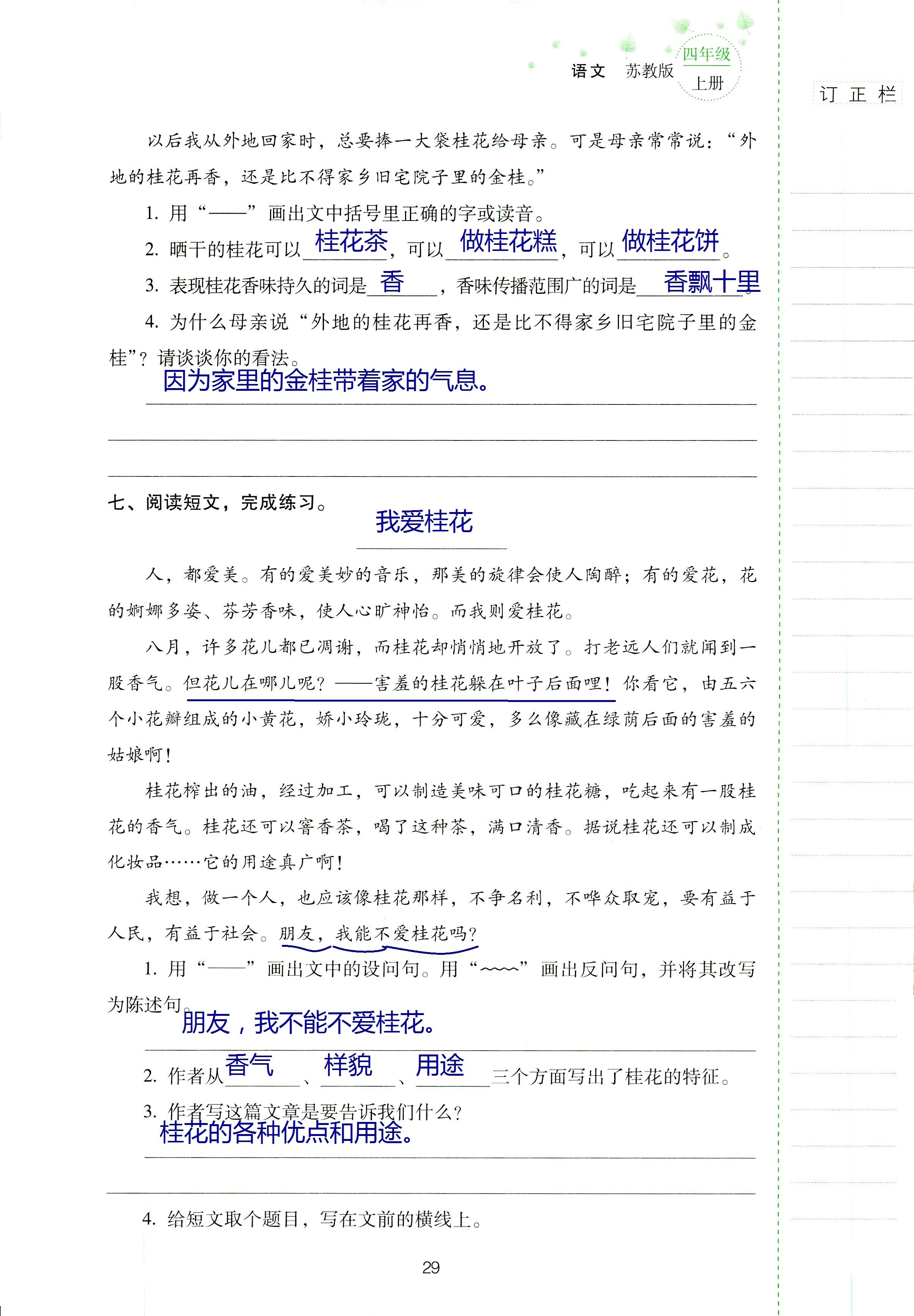 2018年云南省標(biāo)準(zhǔn)教輔同步指導(dǎo)訓(xùn)練與檢測(cè)四年級(jí)語(yǔ)文蘇教版 第28頁(yè)