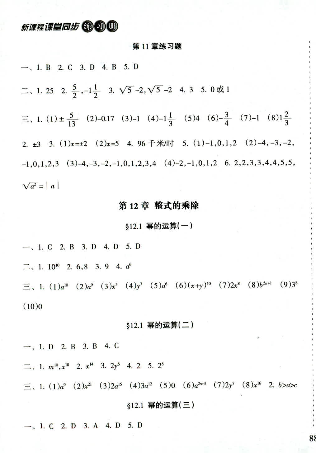 2018年新課程課堂同步練習(xí)冊(cè)八年級(jí)數(shù)學(xué)華師大版 第3頁(yè)