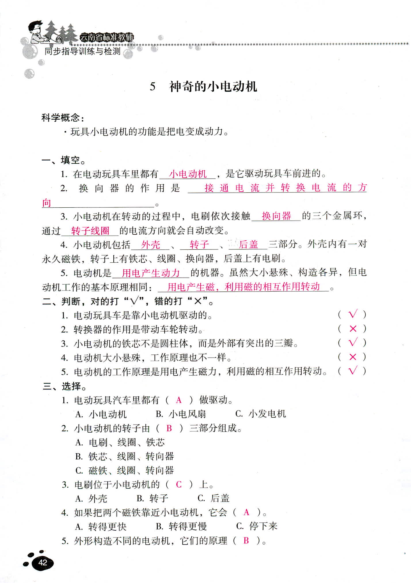 2018年云南省標(biāo)準(zhǔn)教輔同步指導(dǎo)訓(xùn)練與檢測(cè)六年級(jí)科學(xué)教科版 第42頁(yè)