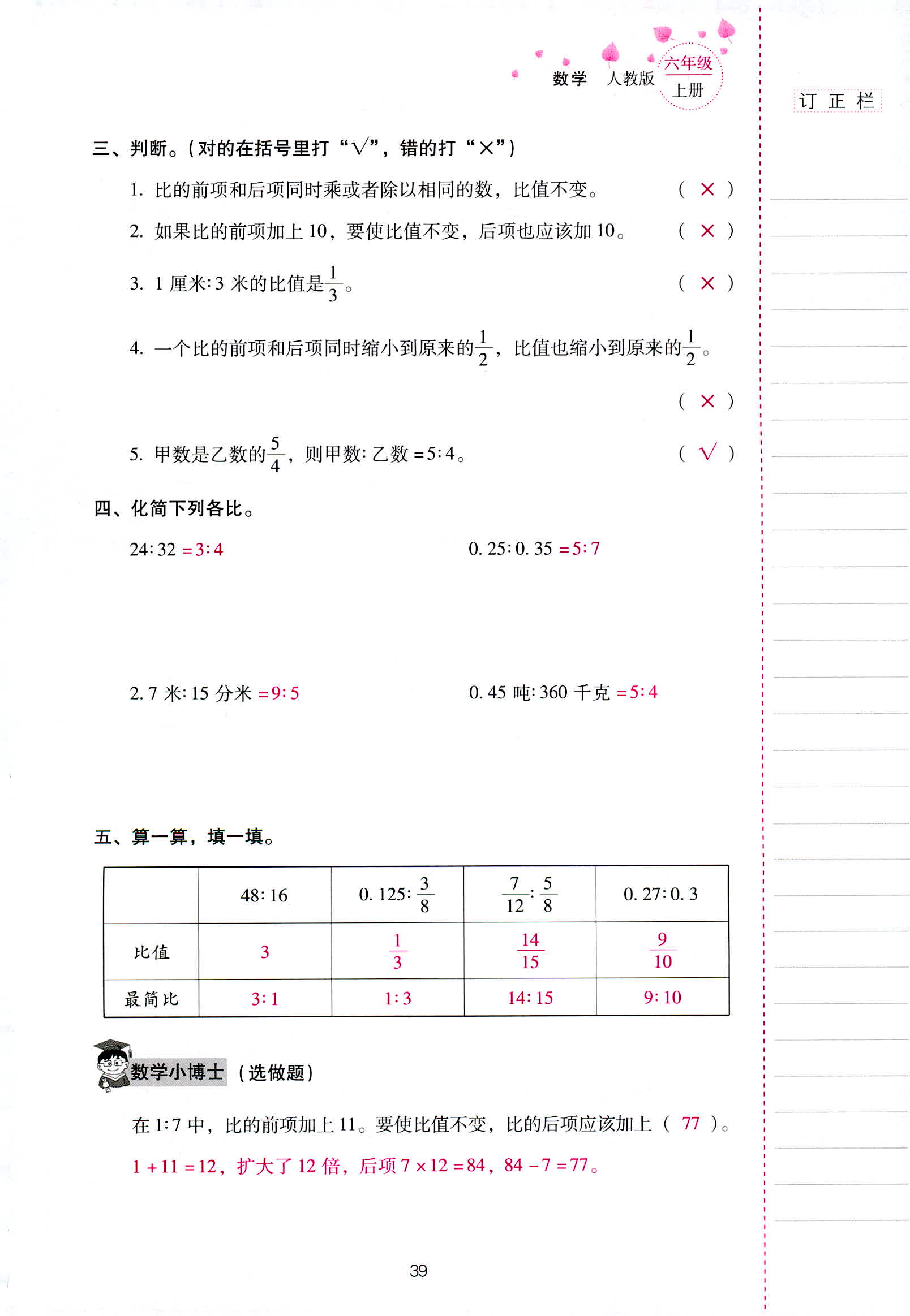 2018年云南省标准教辅同步指导训练与检测六年级数学人教版 第39页