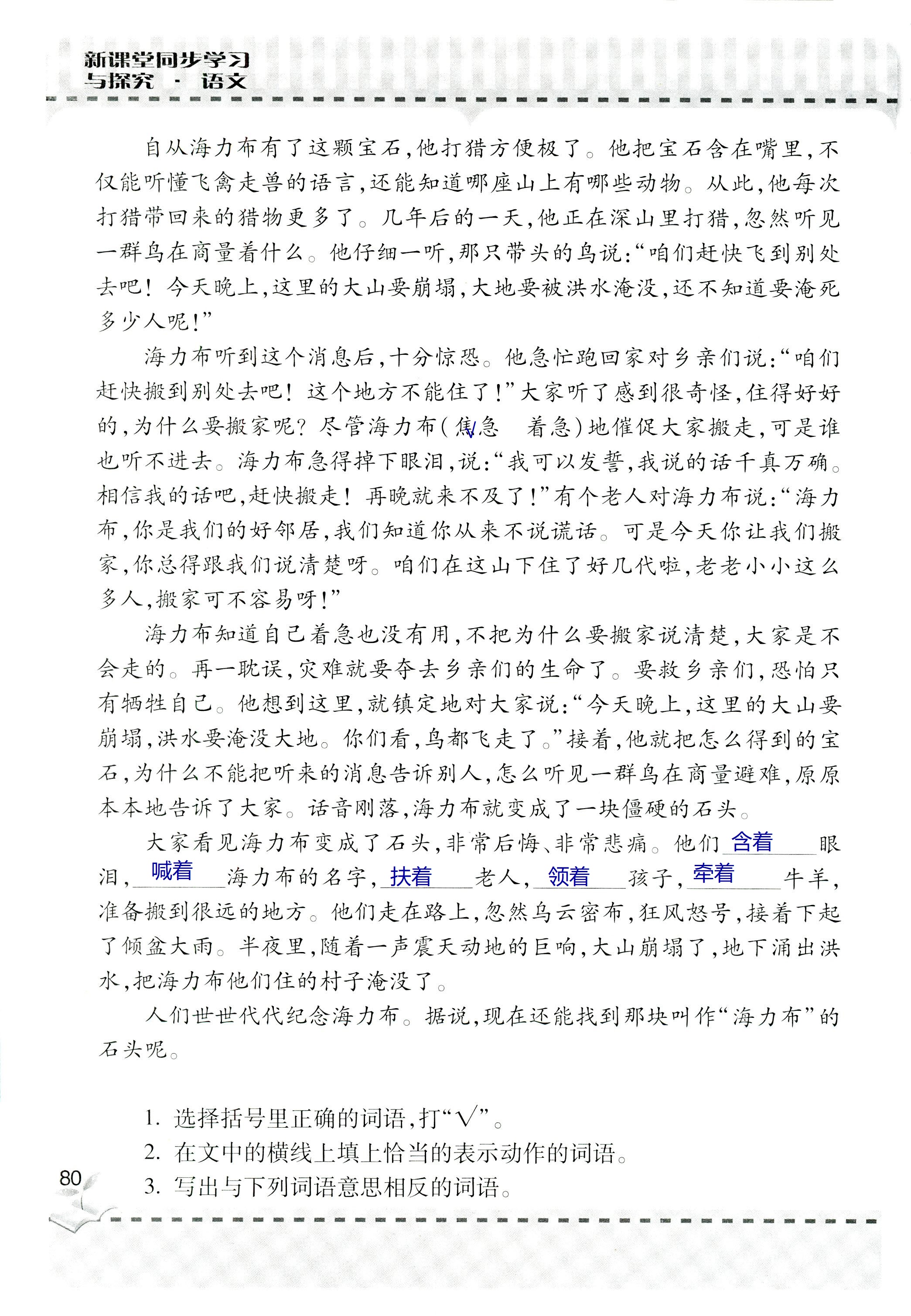 2018年新课堂同步学习与探究六年级语文上学期人教版 第80页