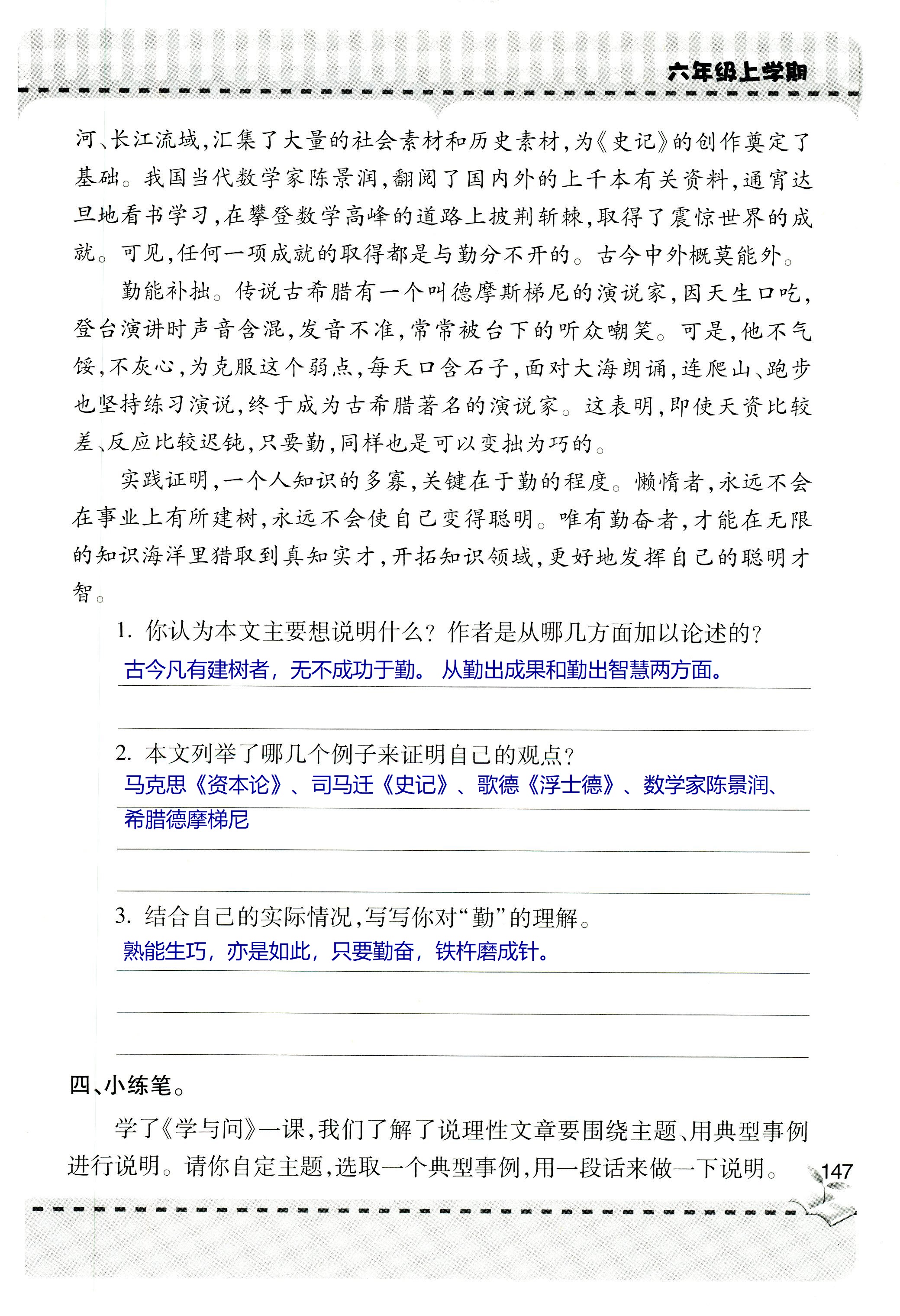 2018年新课堂同步学习与探究六年级语文上学期人教版 第147页