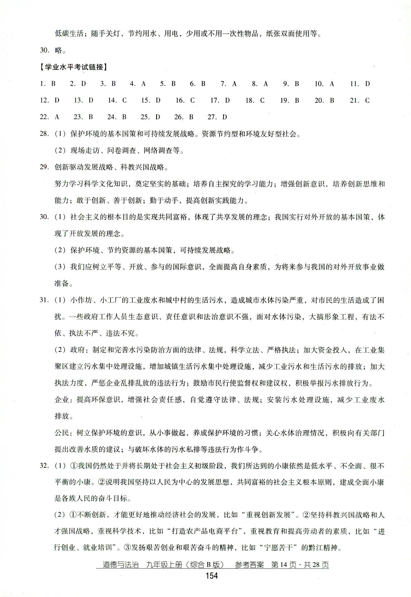 2018年秋云南省標(biāo)準(zhǔn)教輔優(yōu)佳學(xué)案道德與法治九年級(jí)人教版 第14頁