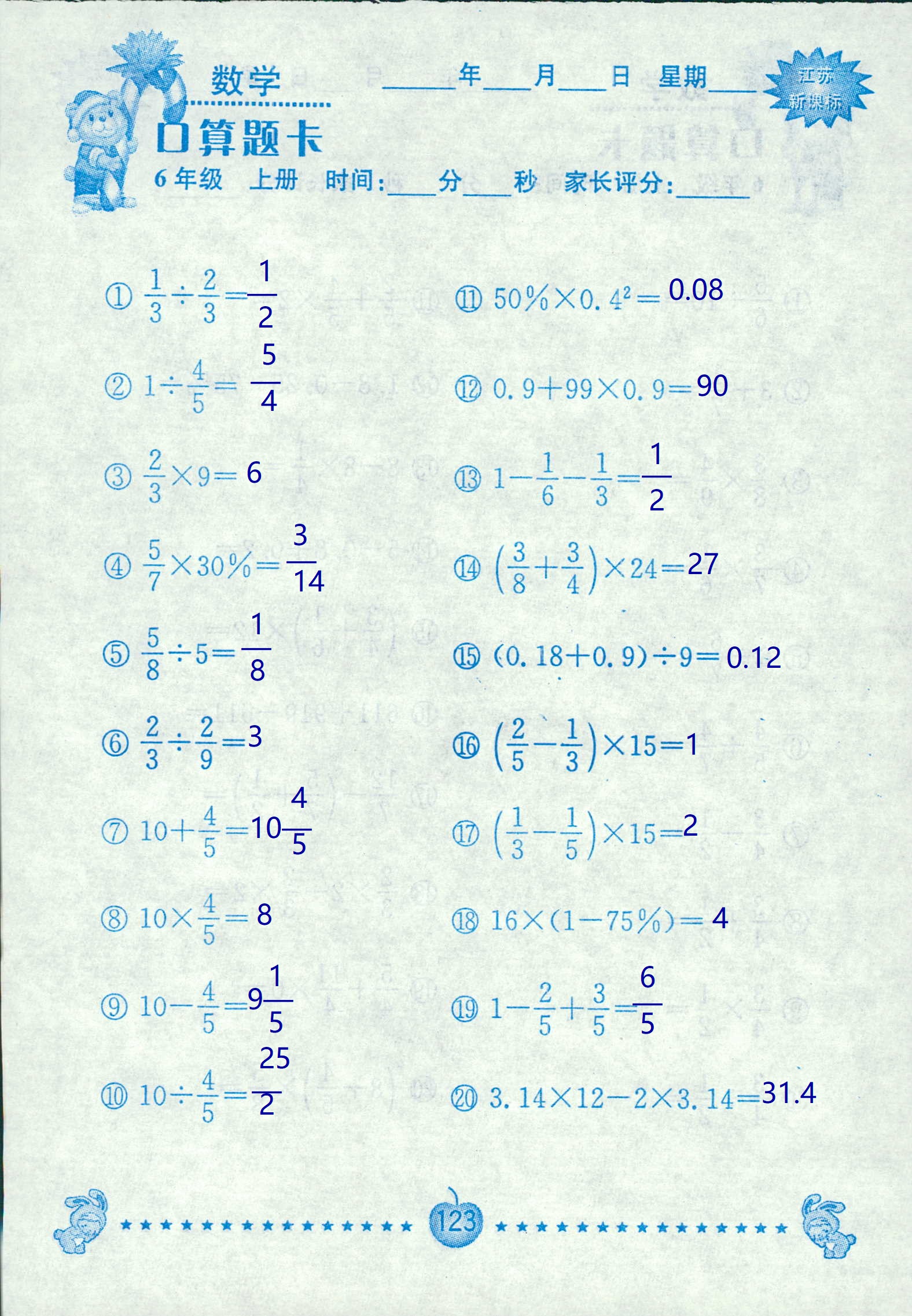 2018年超能學(xué)典口算題卡六年級(jí)數(shù)學(xué)蘇教版 第123頁(yè)