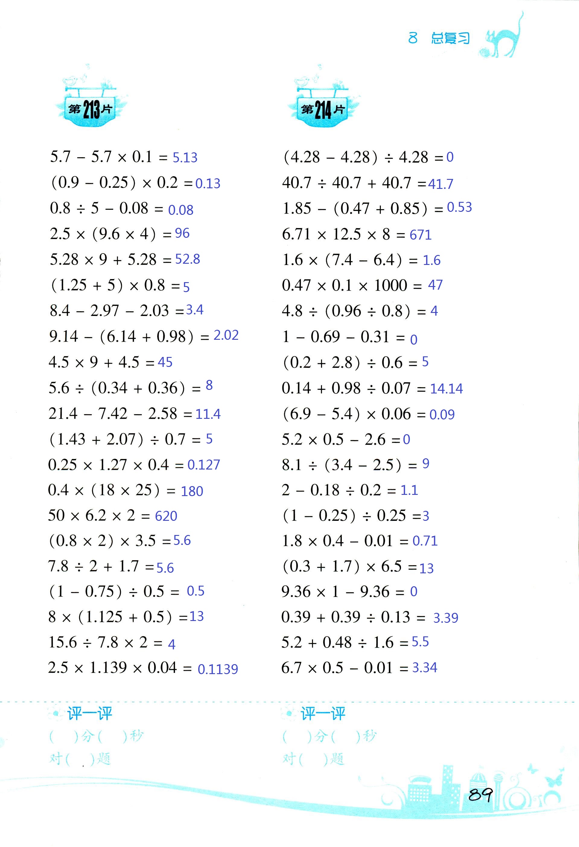 2017年小學(xué)數(shù)學(xué)口算訓(xùn)練五年級上人教版雙色版 第89頁