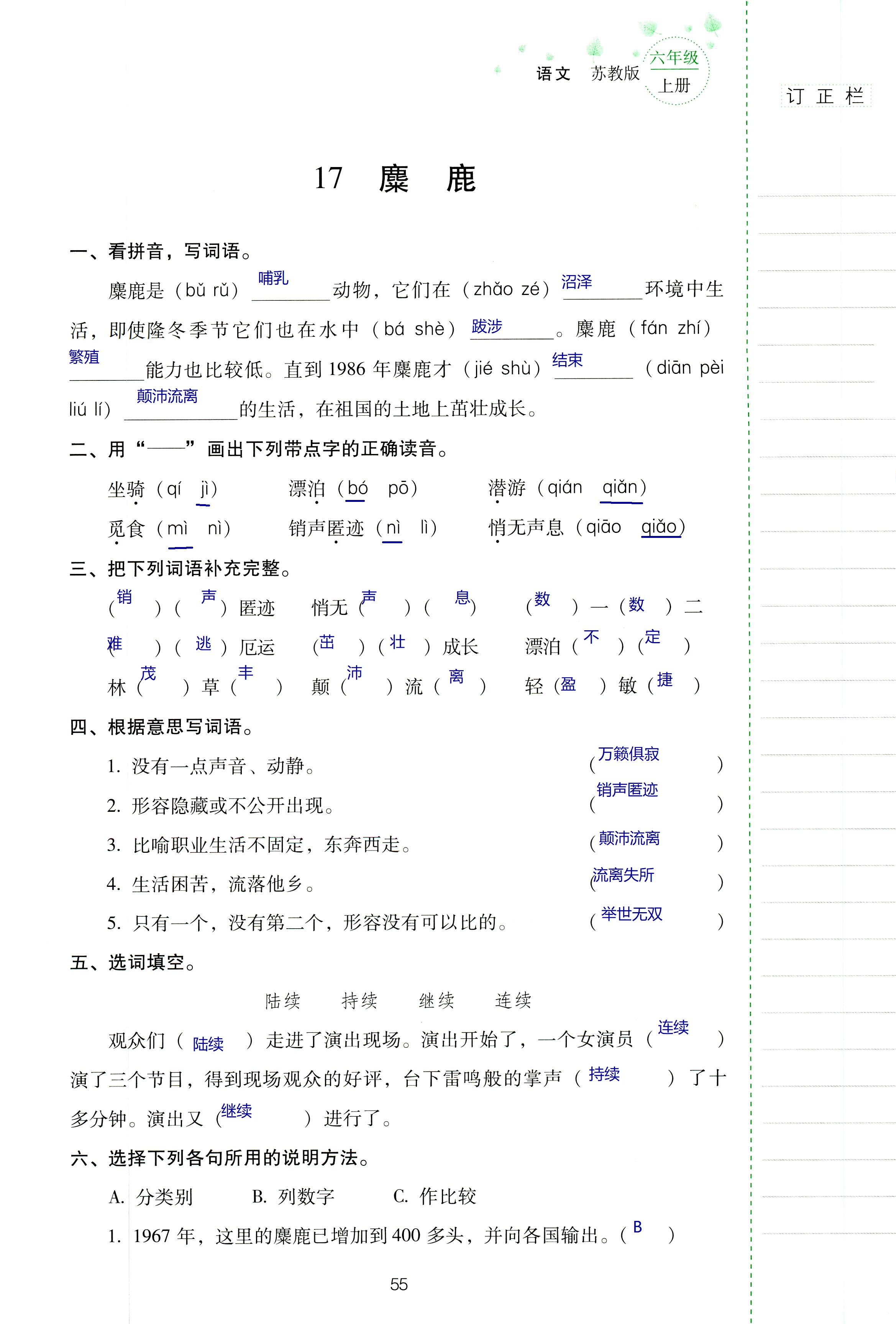 2018年云南省標(biāo)準(zhǔn)教輔同步指導(dǎo)訓(xùn)練與檢測(cè)六年級(jí)語文蘇教版 第55頁