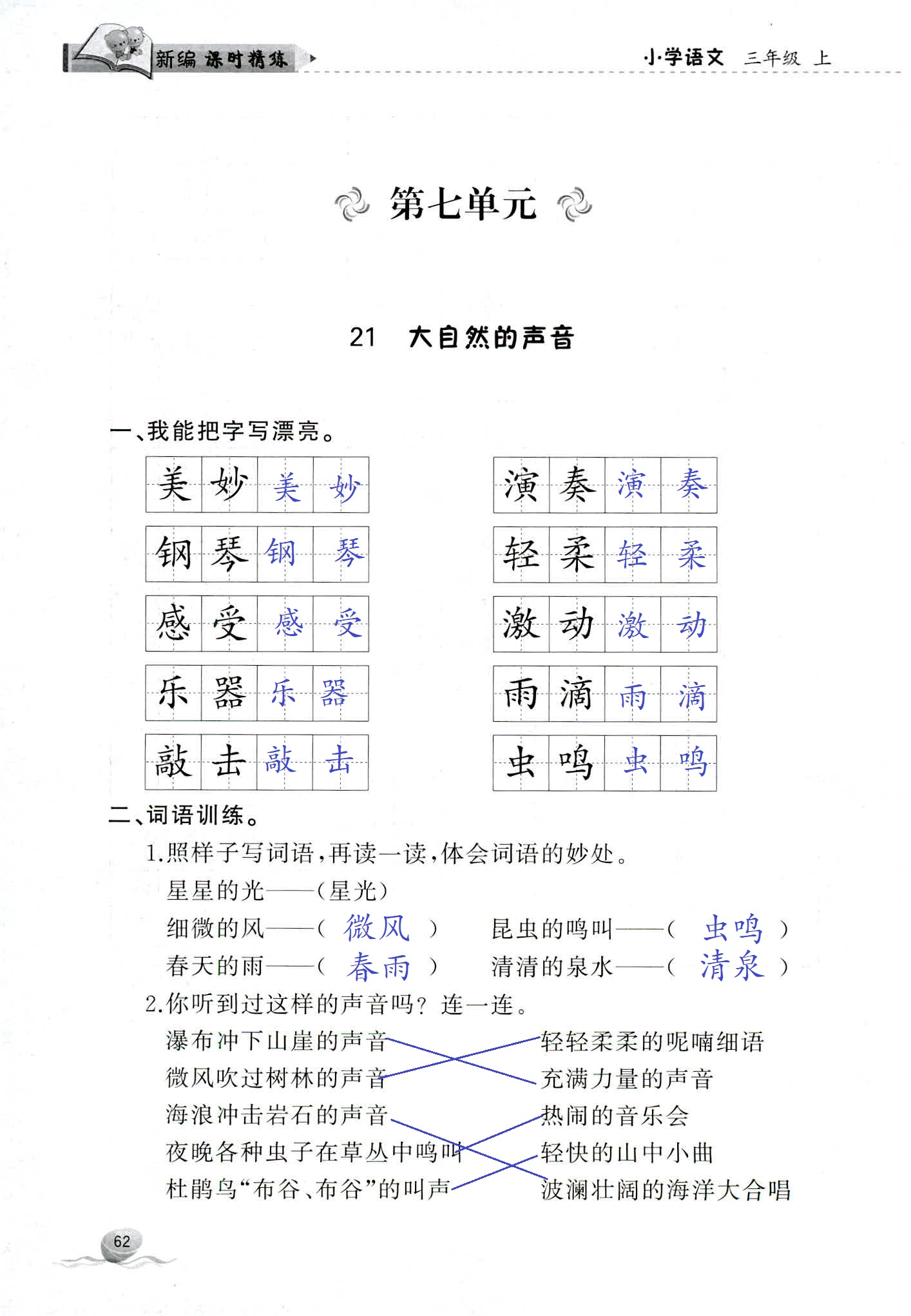 2018年新编课时精练三年级语文人教版 第62页