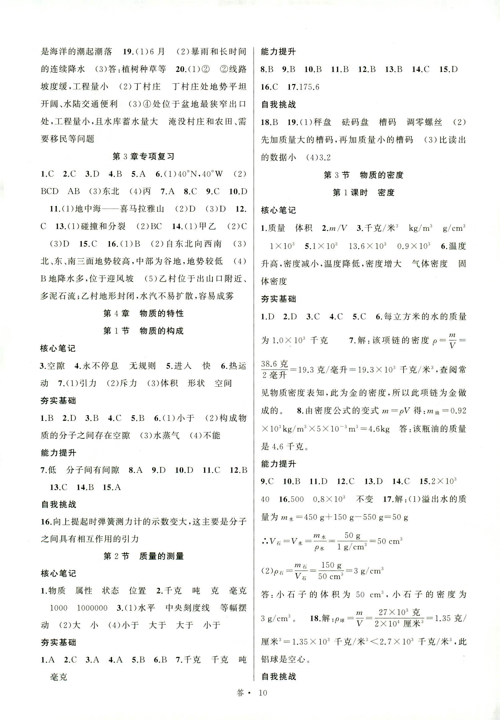 2018年名师面对面同步作业本七年级科学上册浙教版 第10页