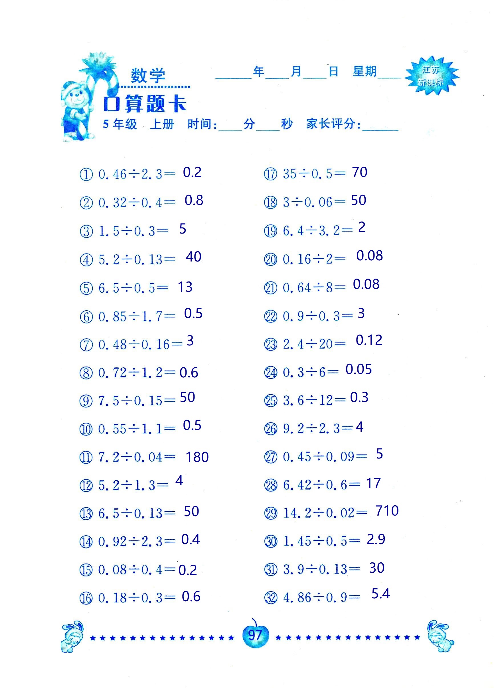 2018年超能學典口算題卡五年級數(shù)學蘇教版 第97頁