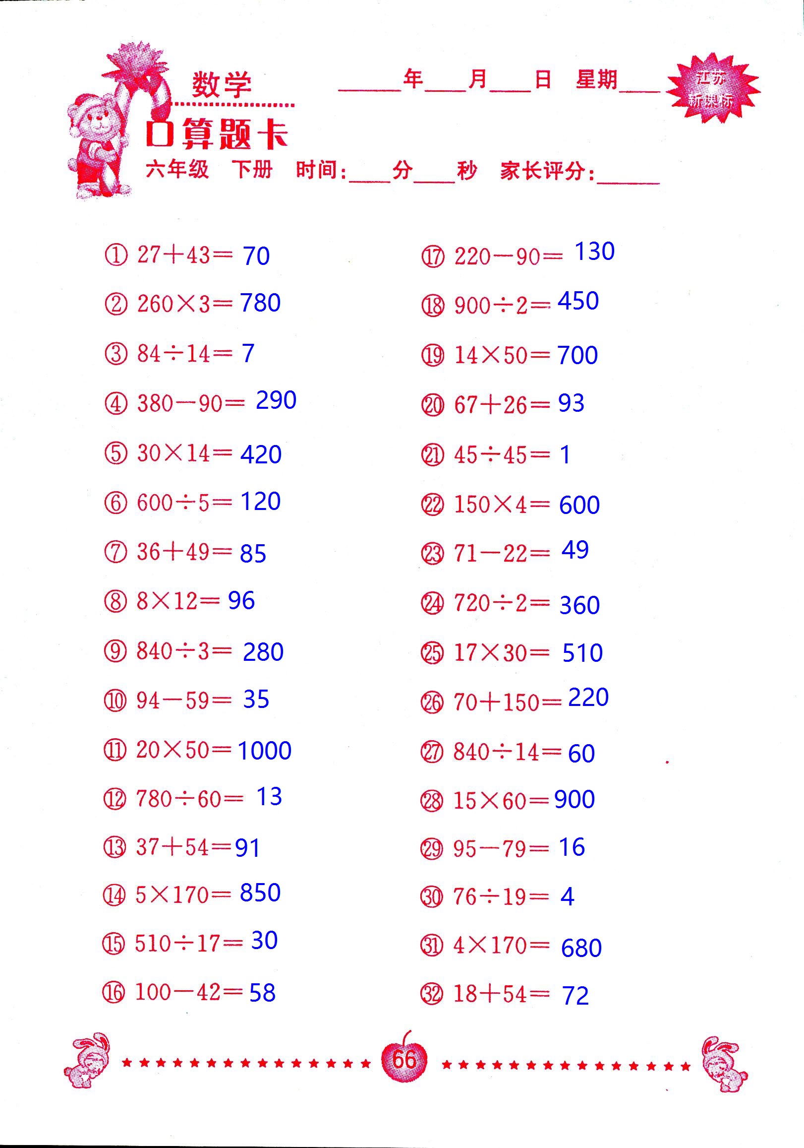 2017年口算題卡南京大學(xué)出版社六年級(jí)數(shù)學(xué)下冊(cè)蘇教版 第66頁(yè)