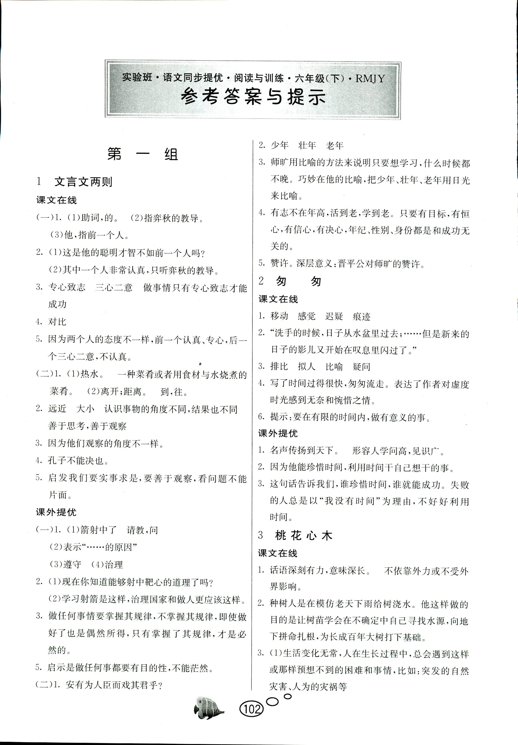 2018年實(shí)驗(yàn)班語文同步提優(yōu)閱讀與訓(xùn)練六年級(jí)人教版 第1頁