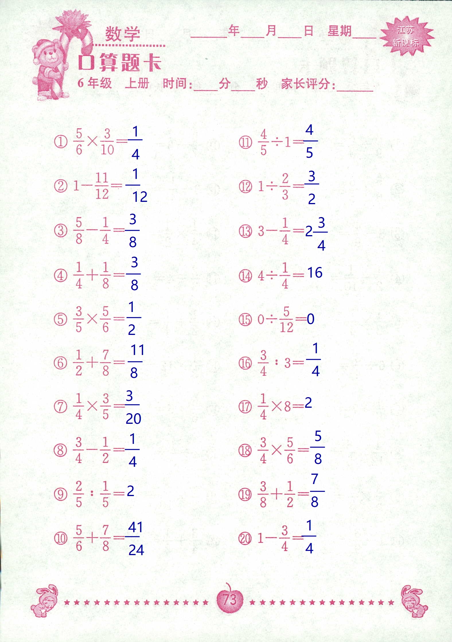 2018年超能學(xué)典口算題卡六年級數(shù)學(xué)蘇教版 第73頁