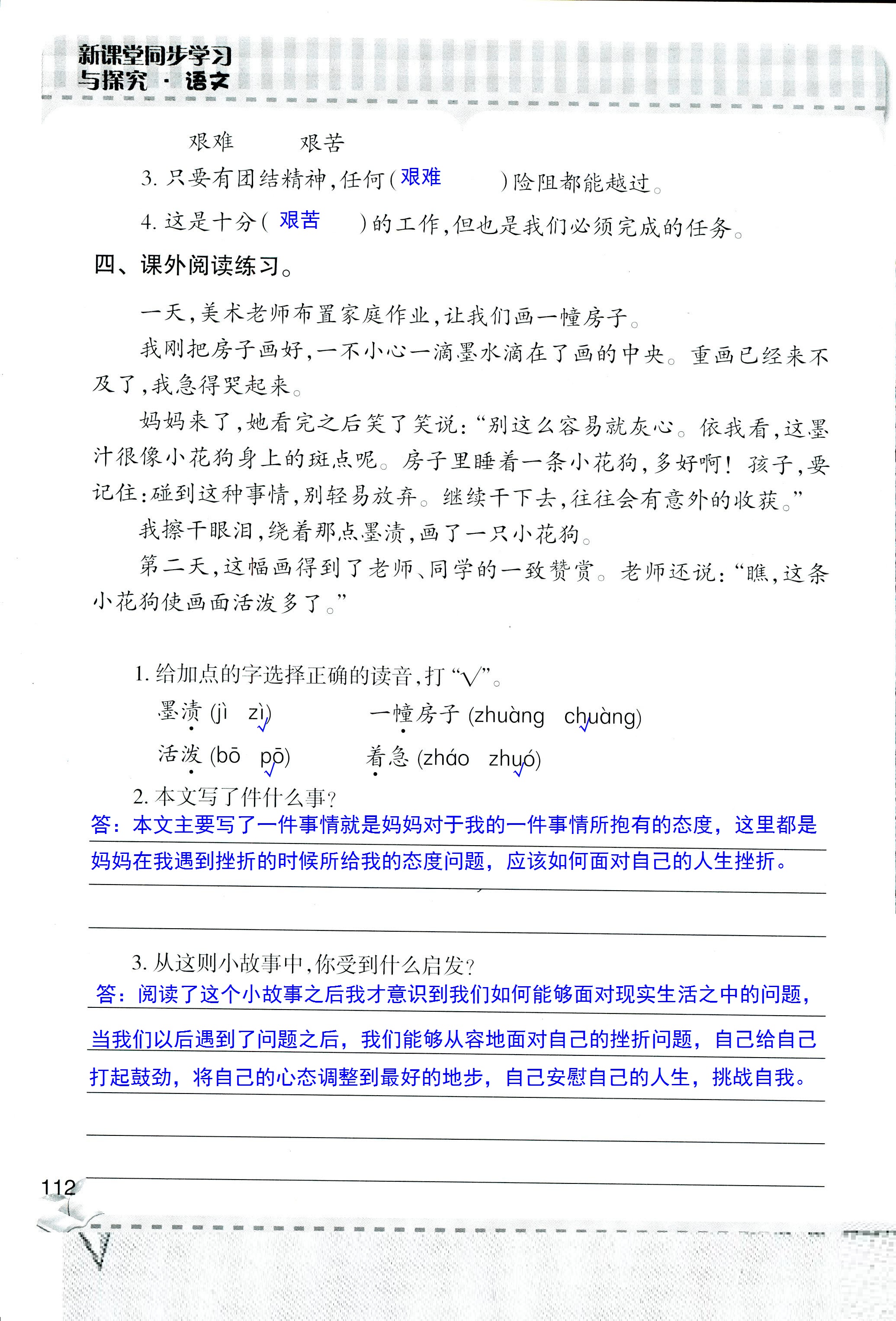 2018年新课堂同步学习与探究四年级语文人教版 第112页