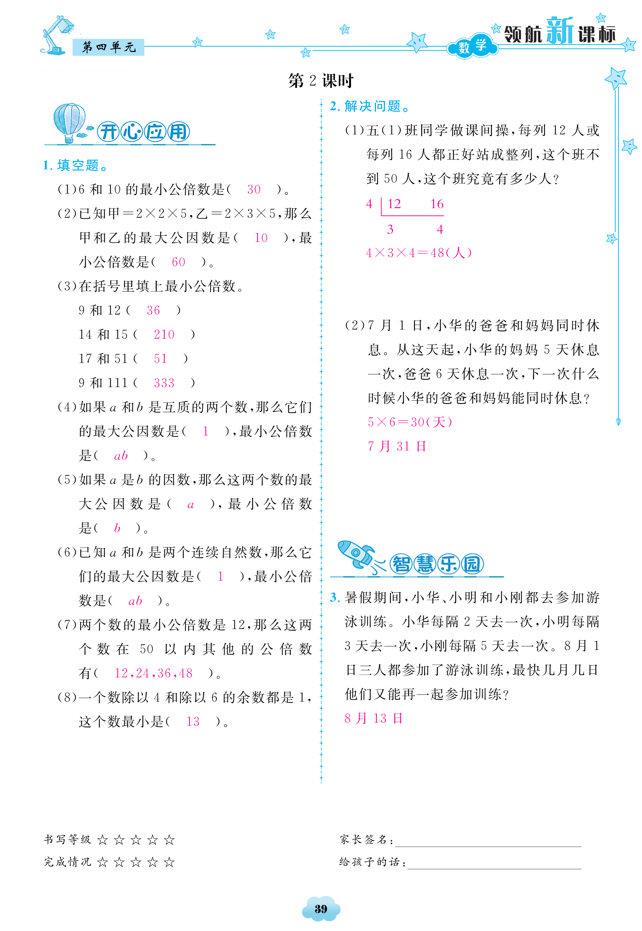 2018年領(lǐng)航新課標(biāo)數(shù)學(xué)練習(xí)冊五年級人教版 第39頁