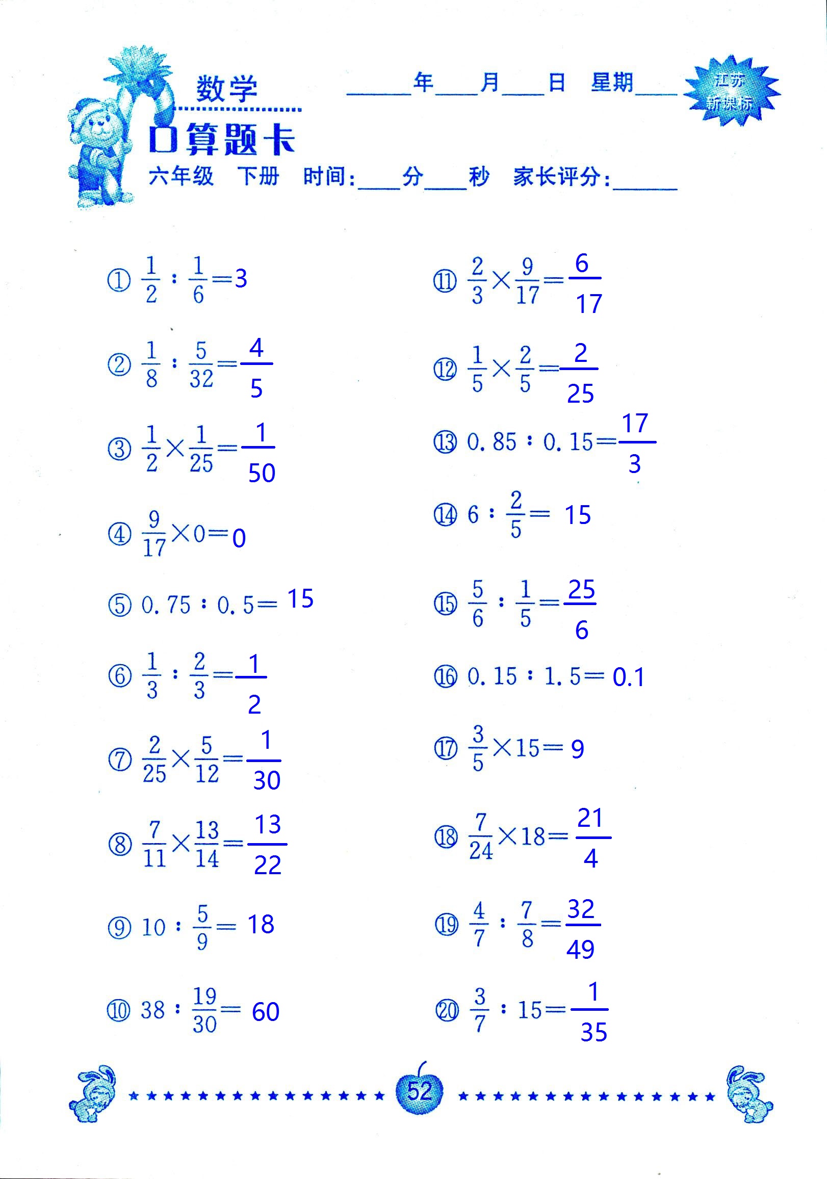 2017年口算題卡南京大學(xué)出版社六年級數(shù)學(xué)下冊蘇教版 第52頁