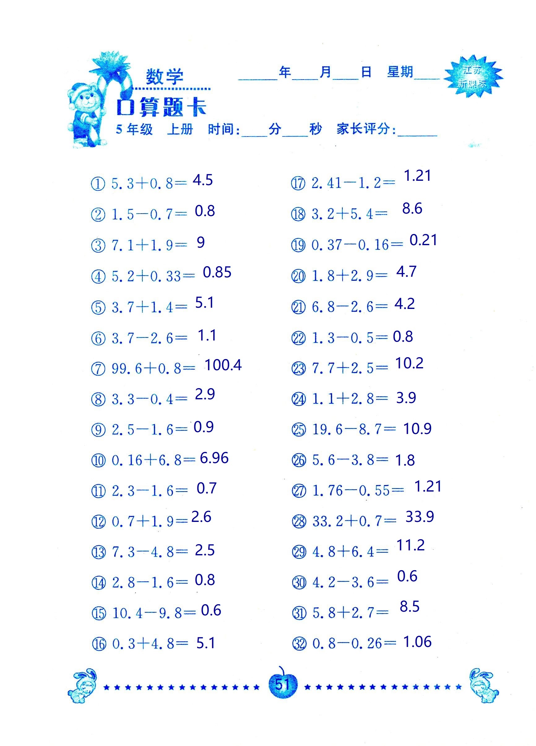 2018年超能學(xué)典口算題卡五年級數(shù)學(xué)蘇教版 第51頁