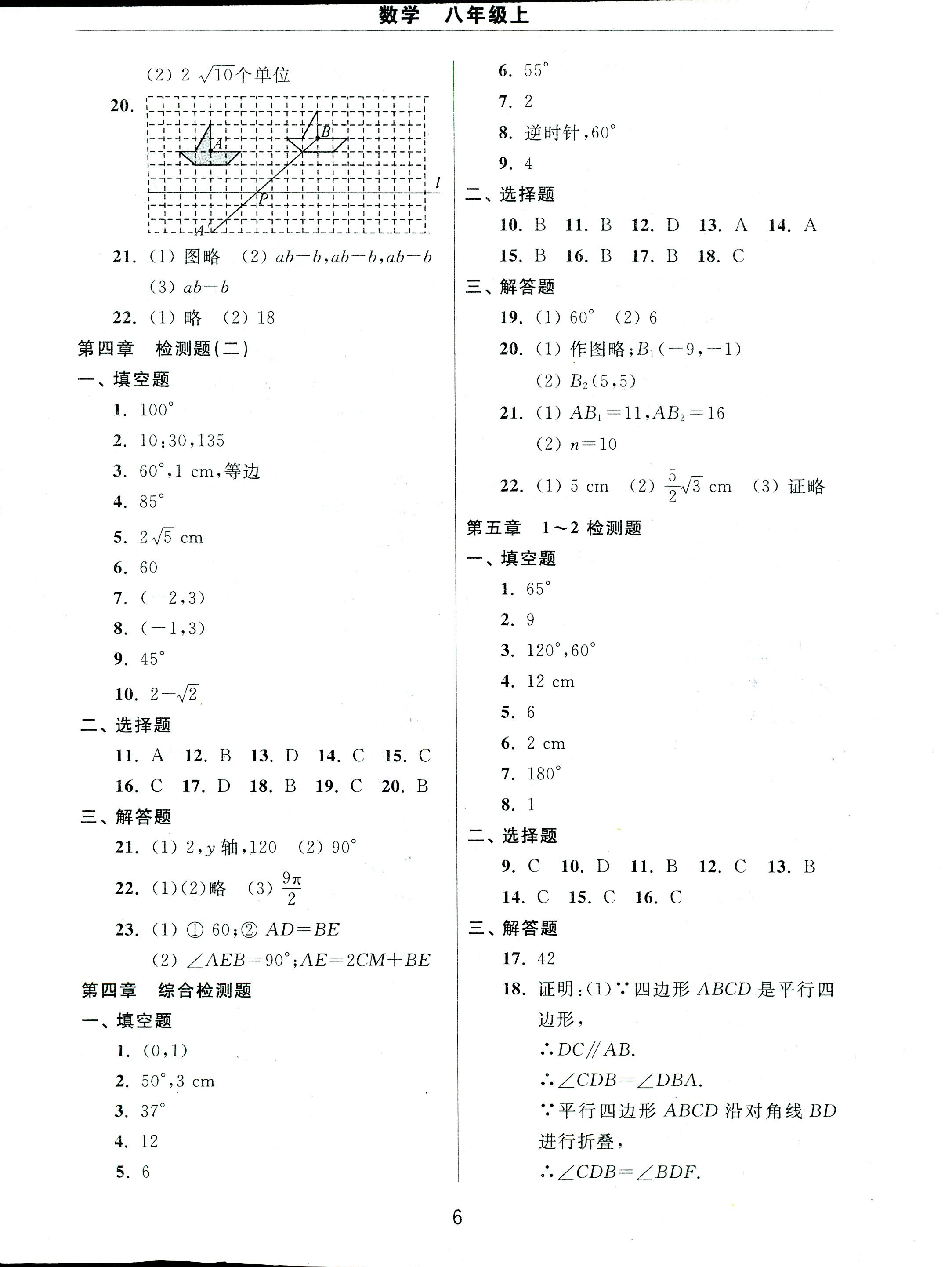 2017年伴你學(xué)習(xí)新課程單元過關(guān)練習(xí)八年級(jí)數(shù)學(xué)人教版 第6頁(yè)