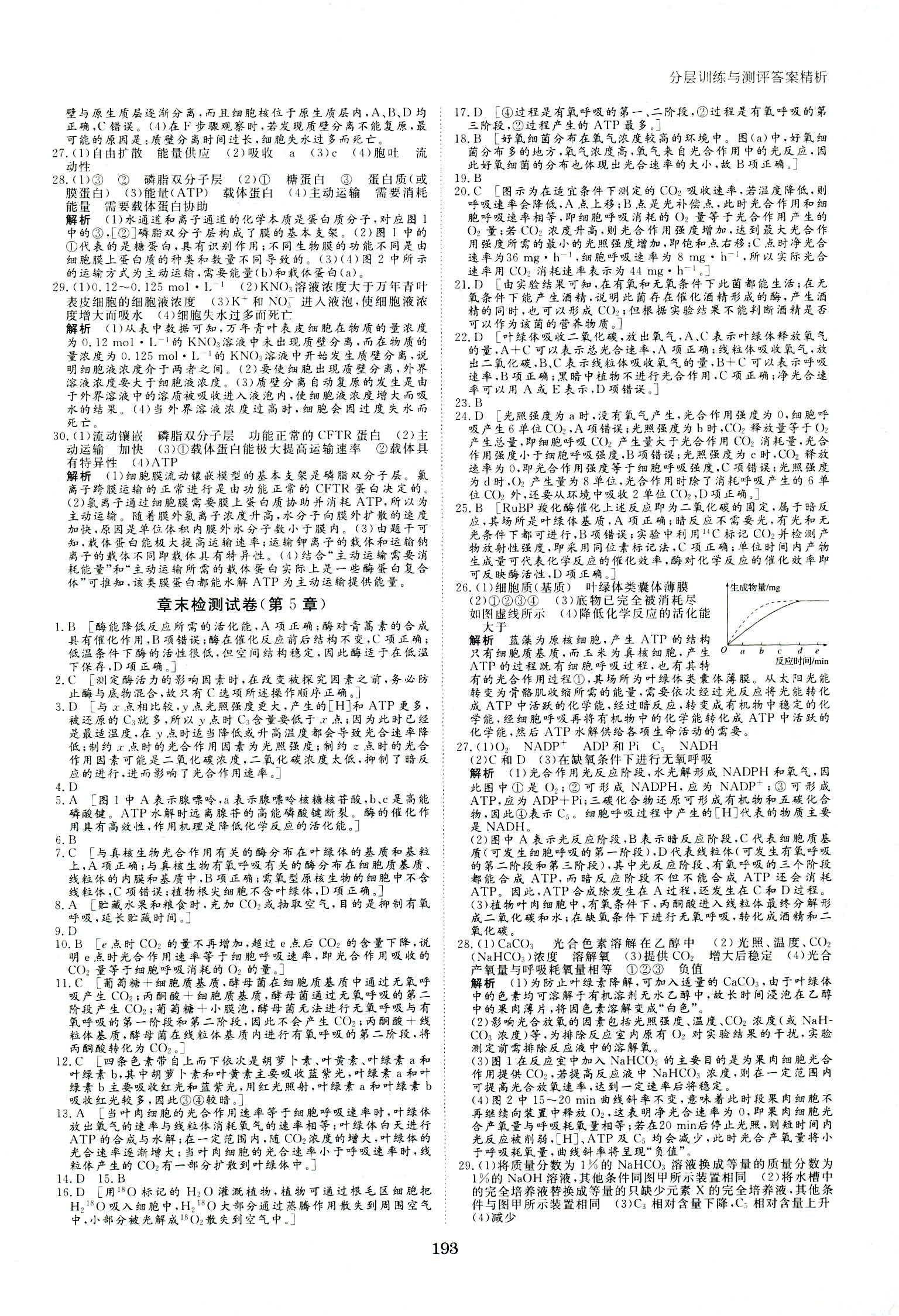 2018年資源與評價生物必修1人教版 第21頁