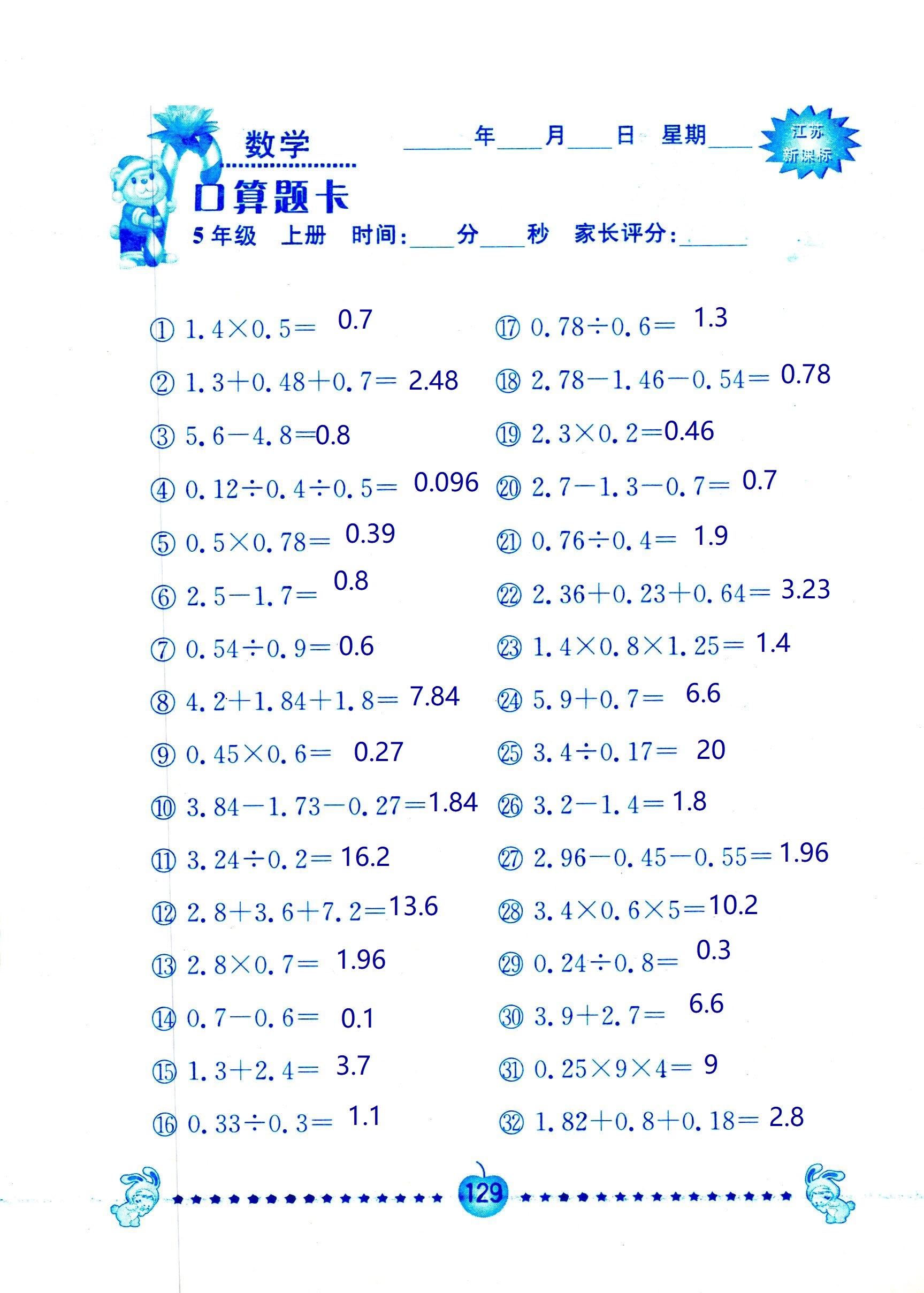 2018年超能學(xué)典口算題卡五年級數(shù)學(xué)蘇教版 第129頁