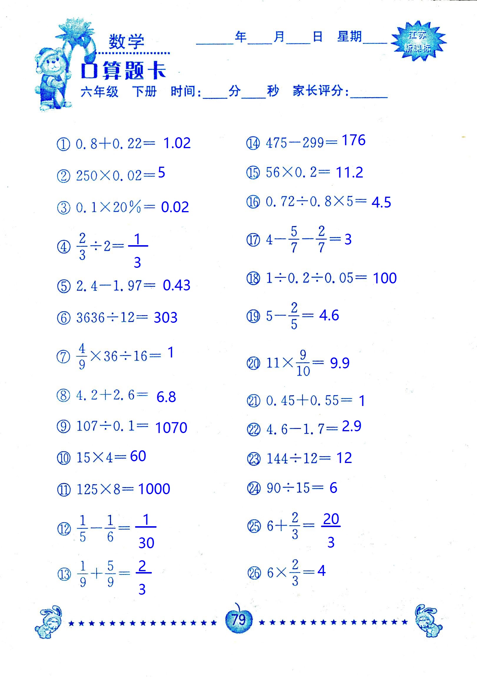 2017年口算題卡南京大學出版社六年級數(shù)學下冊蘇教版 第79頁