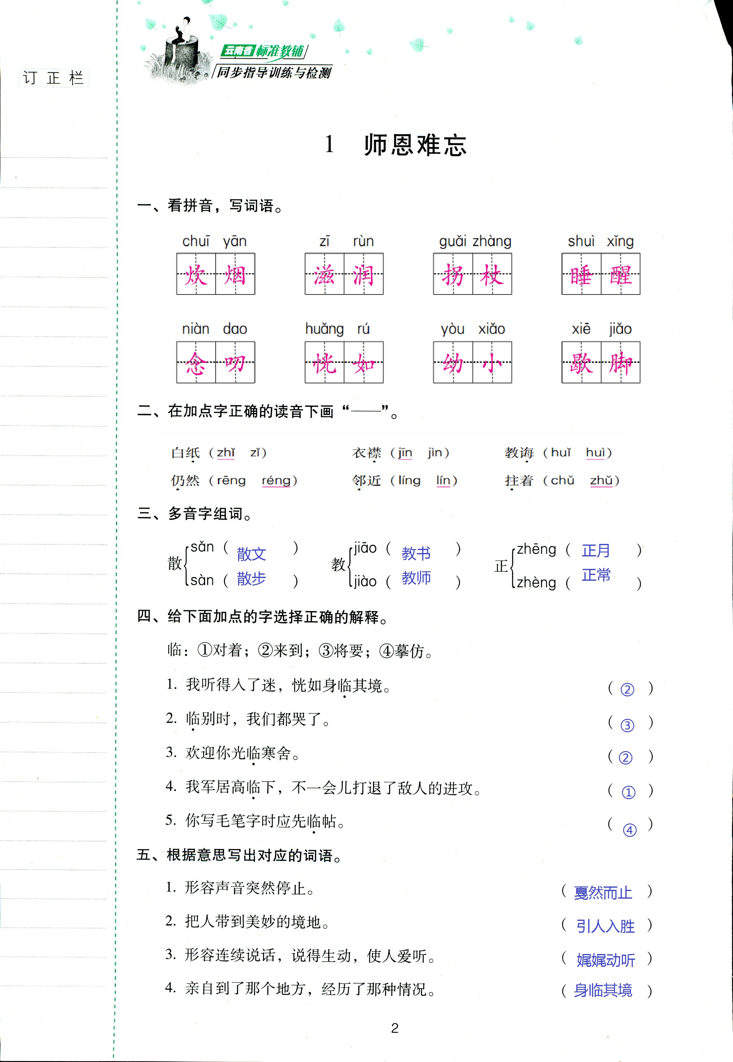 2018年云南省标准教辅同步指导训练与检测五年级语文苏教版 第2页