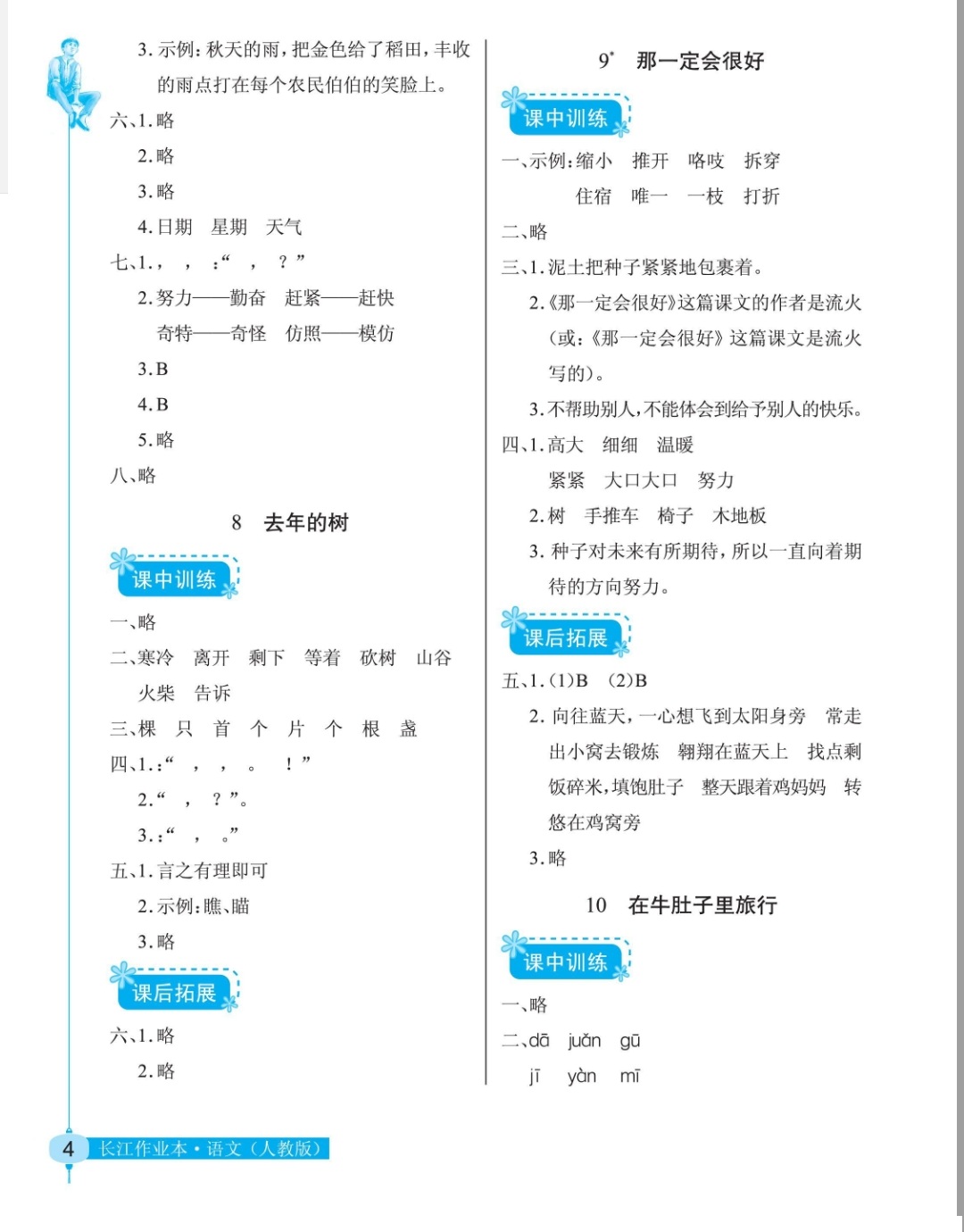 2018年长江作业本同步练习册三年级语文人教版 第4页