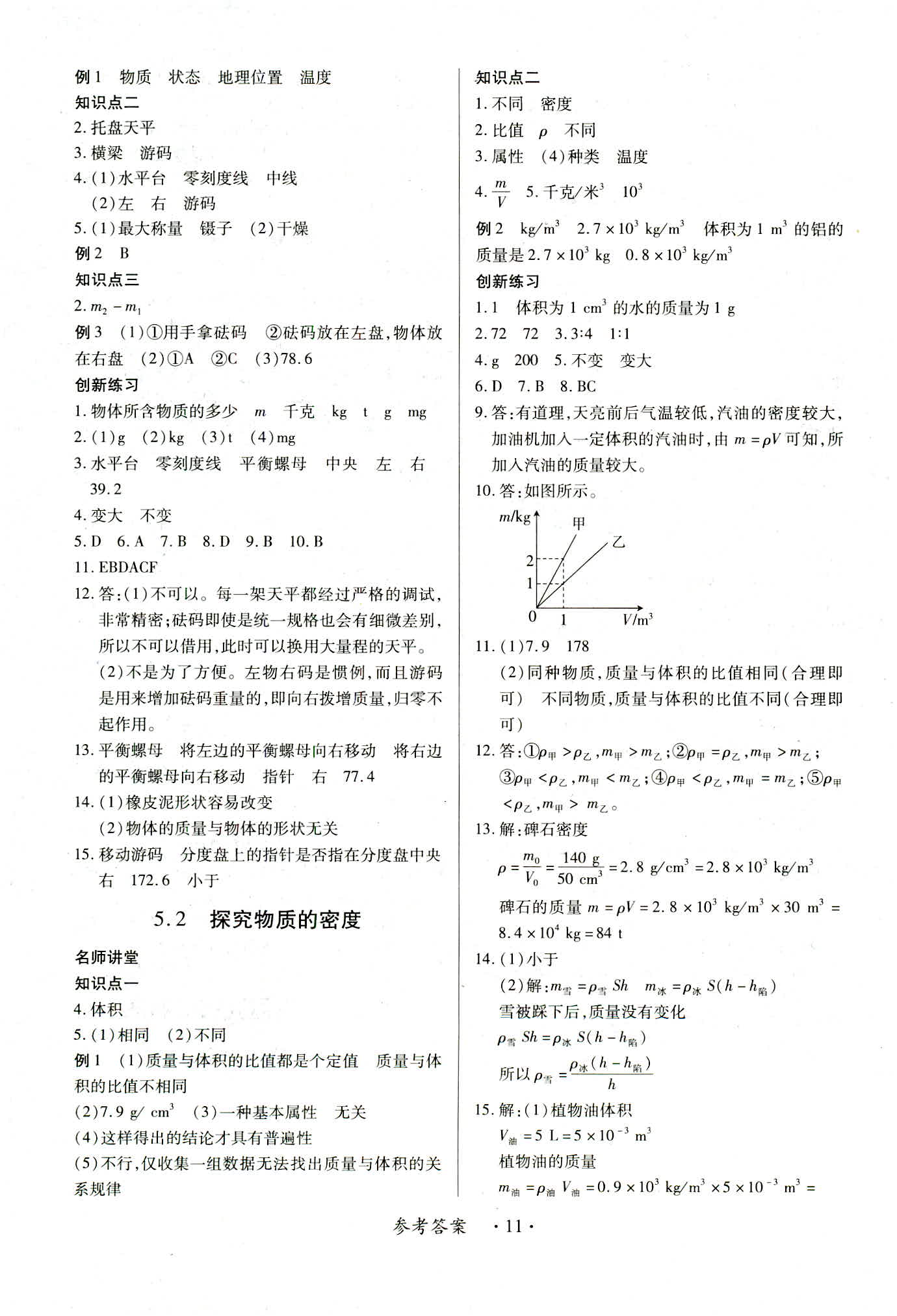 2018年一课一练创新练习八年级物理沪粤版 第11页