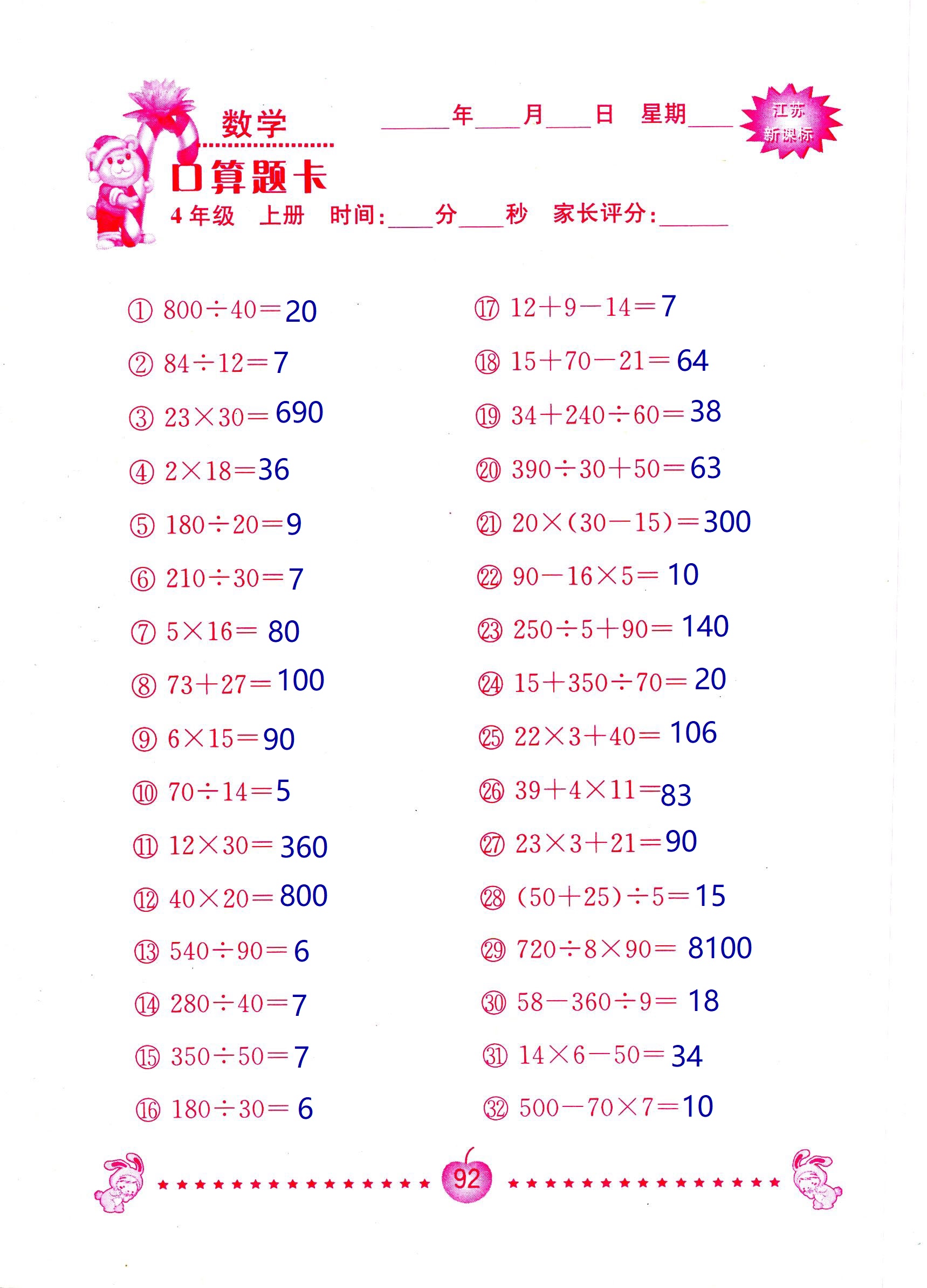 2018年小學(xué)數(shù)學(xué)口算題卡計(jì)算加應(yīng)用四年級(jí)人教版 第92頁