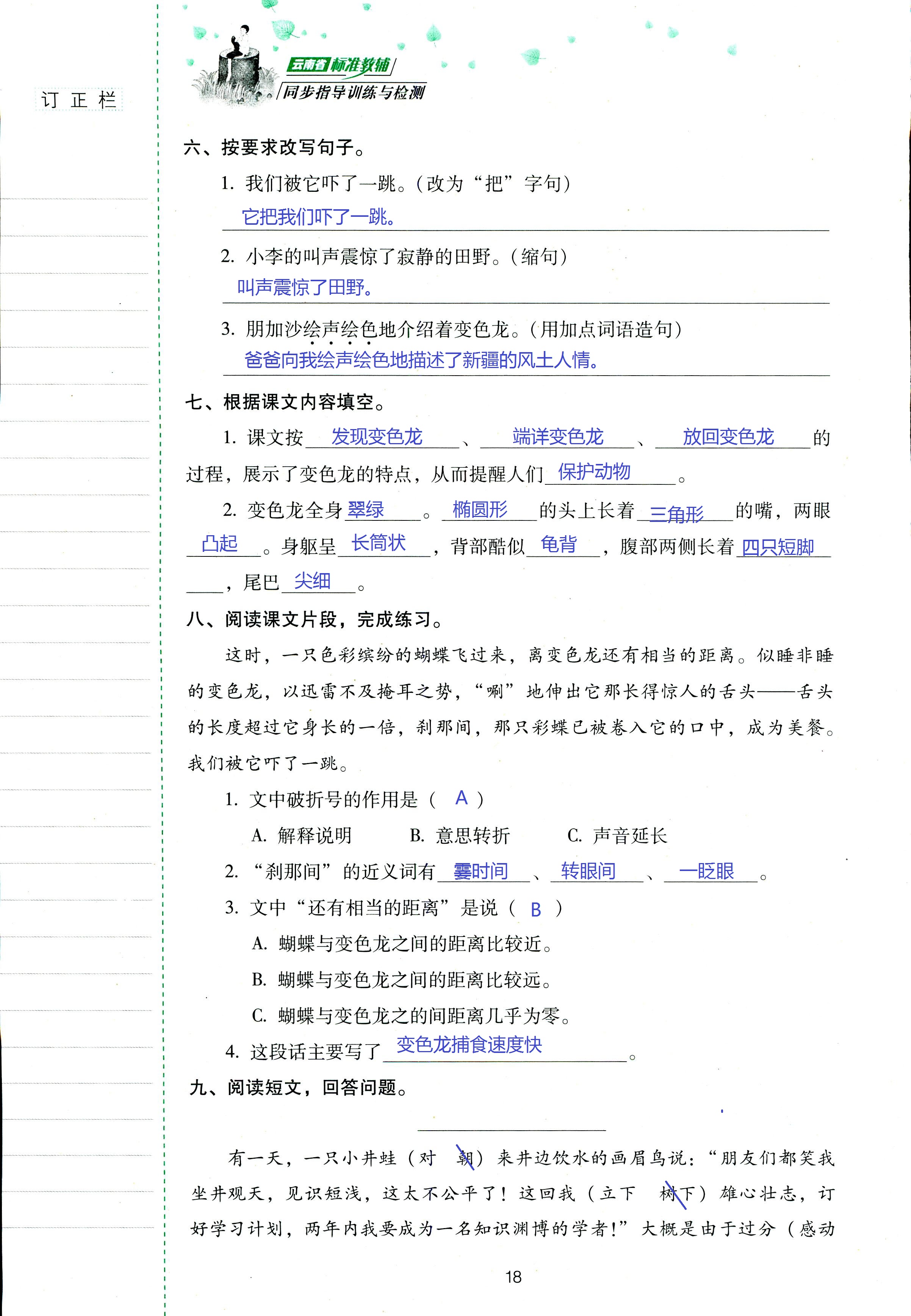 2018年云南省標準教輔同步指導訓練與檢測五年級語文蘇教版 第18頁