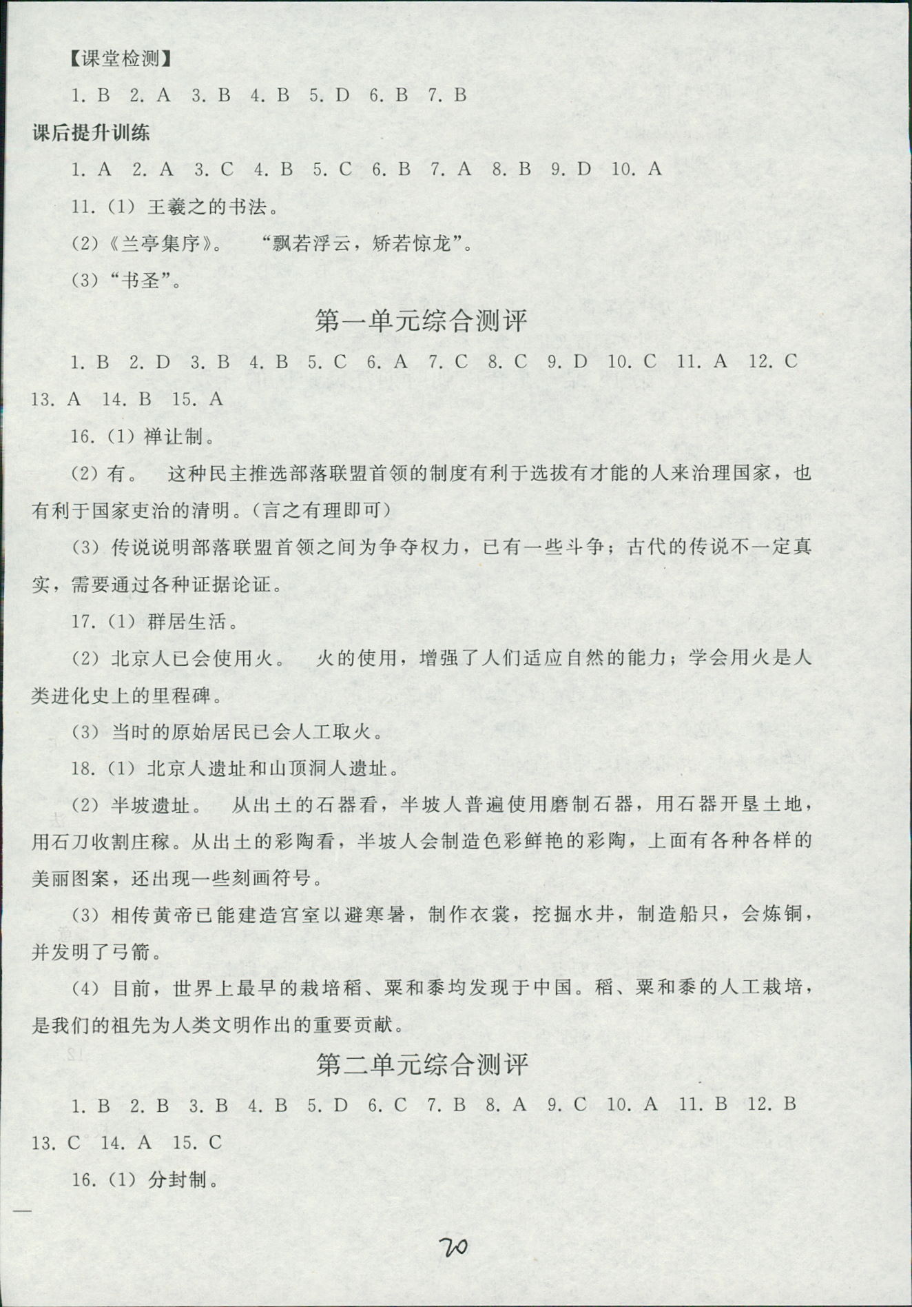 2018年同步轻松练习七年级中国历史人教版辽宁专版 第20页