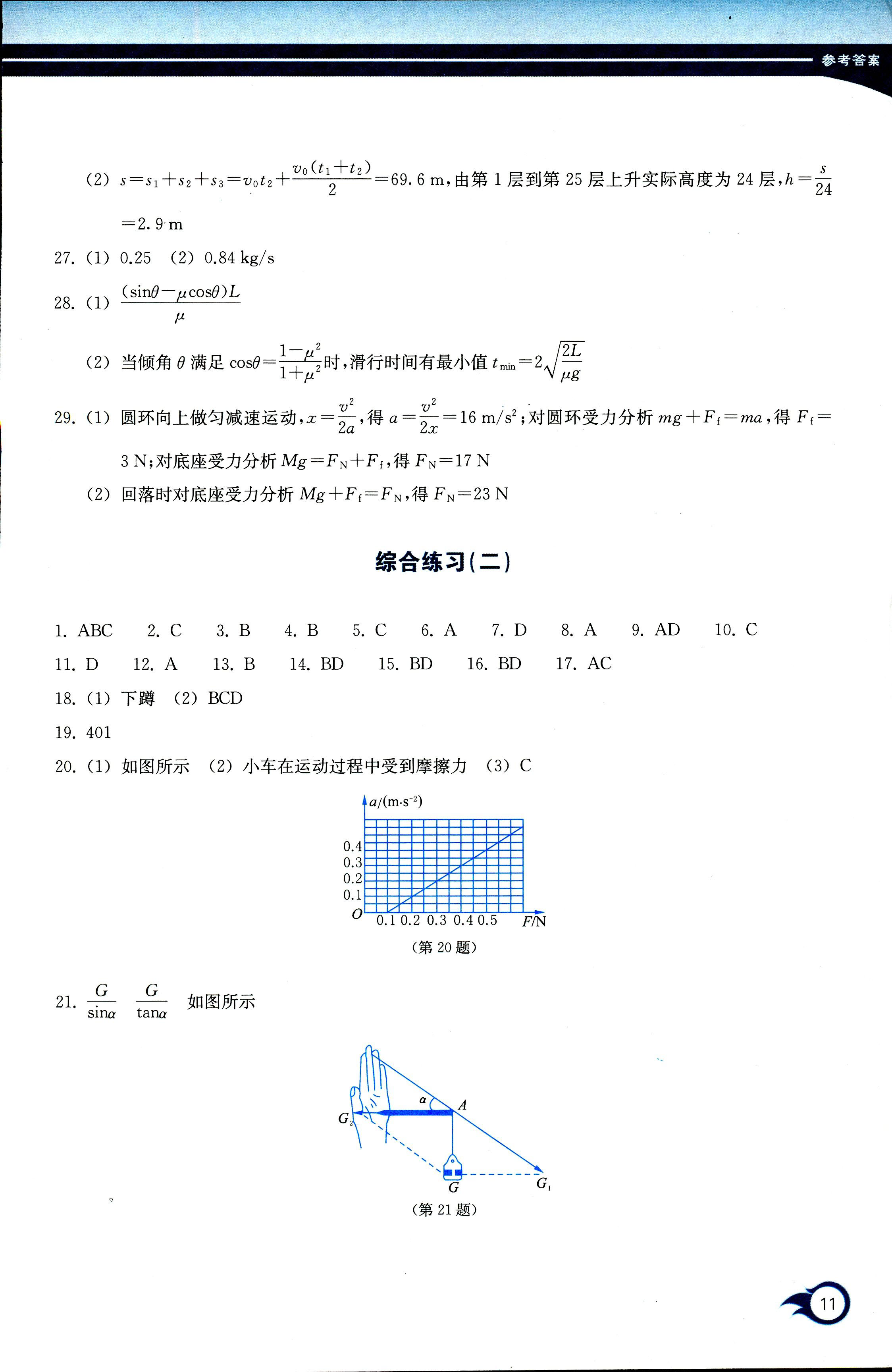 2017年作業(yè)本浙江教育出版社必修一物理人教版 第11頁(yè)