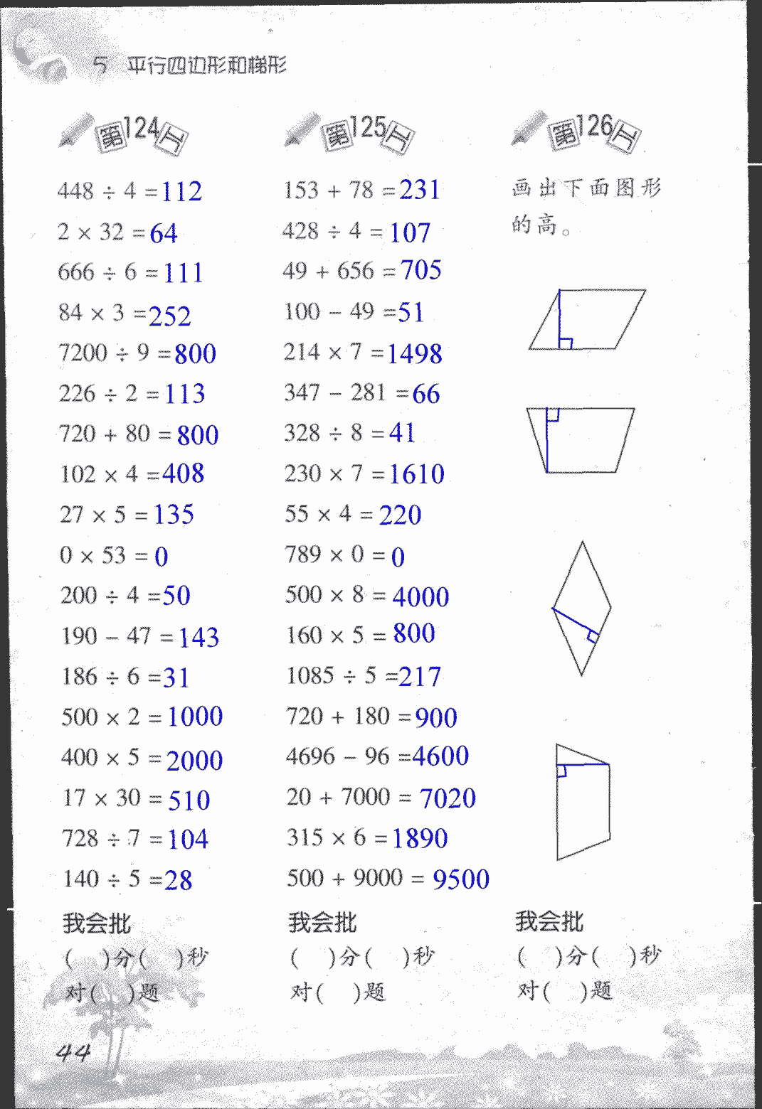 2017年小學(xué)數(shù)學(xué)口算訓(xùn)練四年級(jí)上人教版 第44頁(yè)