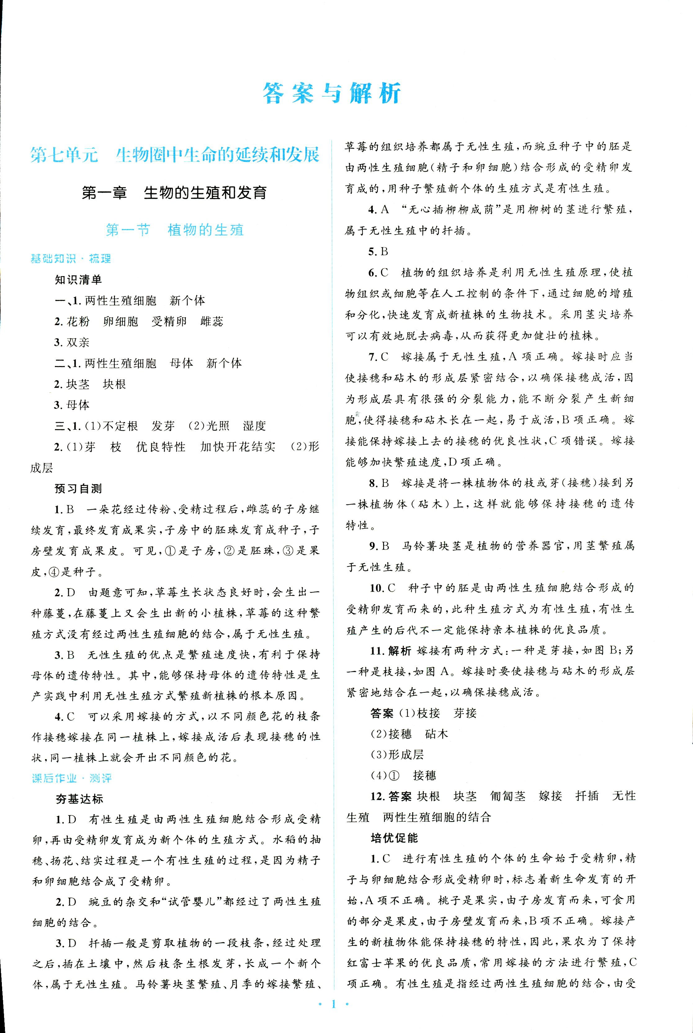 2018年人教金學典同步解析與測評學考練八年級生物學人教版 第1頁