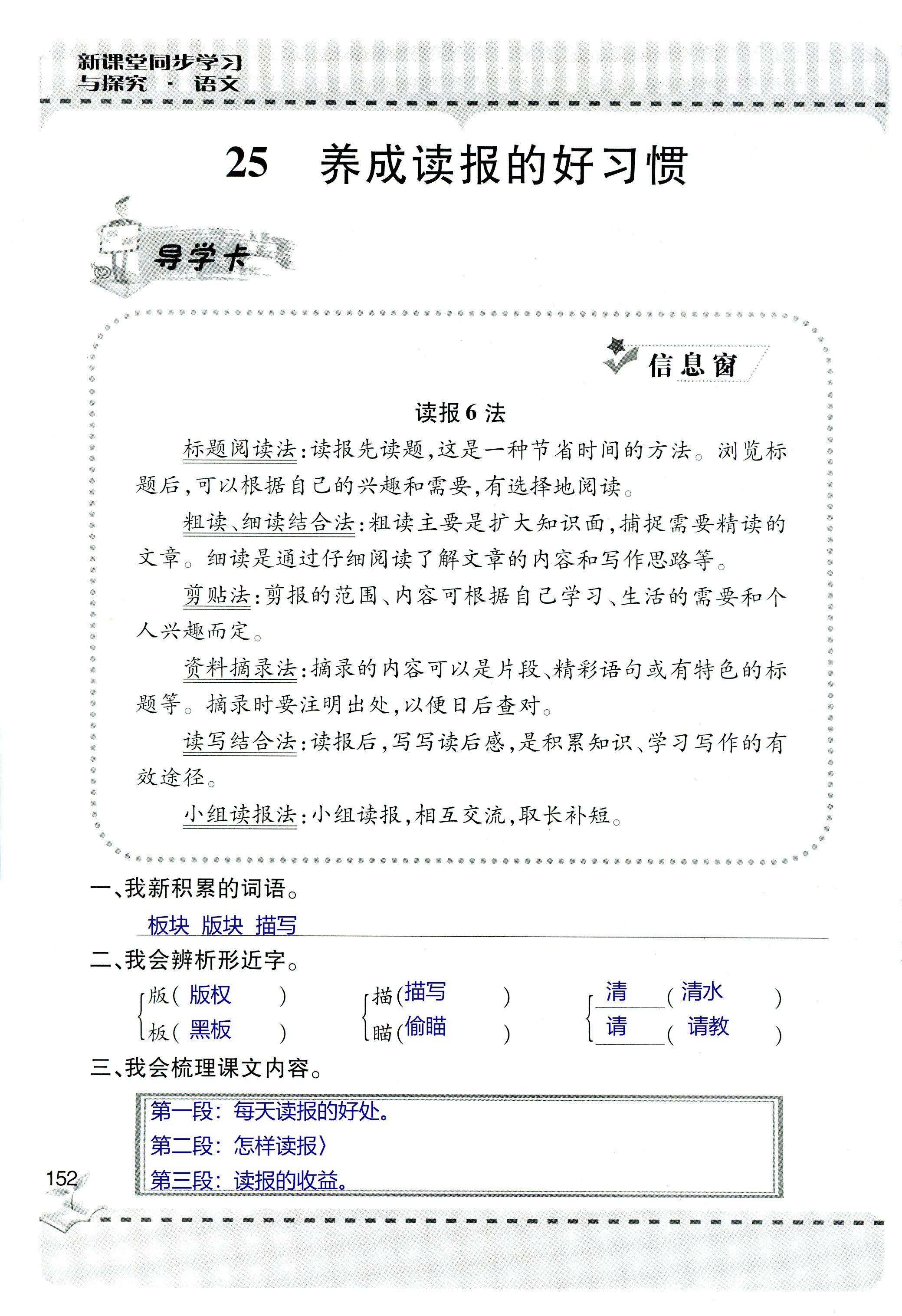 2018年新课堂同步学习与探究六年级语文上学期人教版 第152页