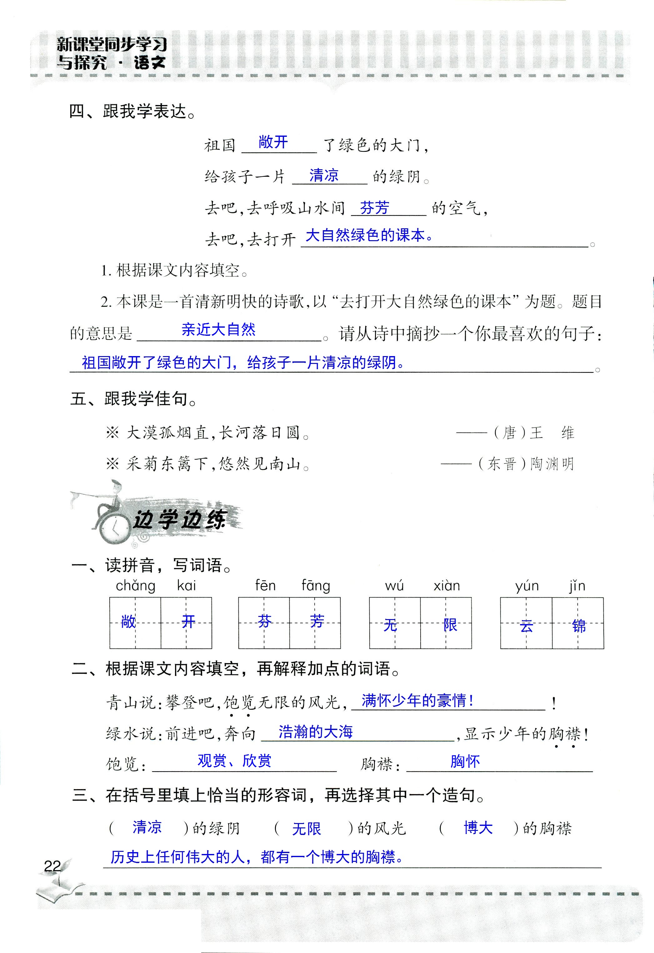 2018年新课堂同步学习与探究五年级语文人教版 第22页