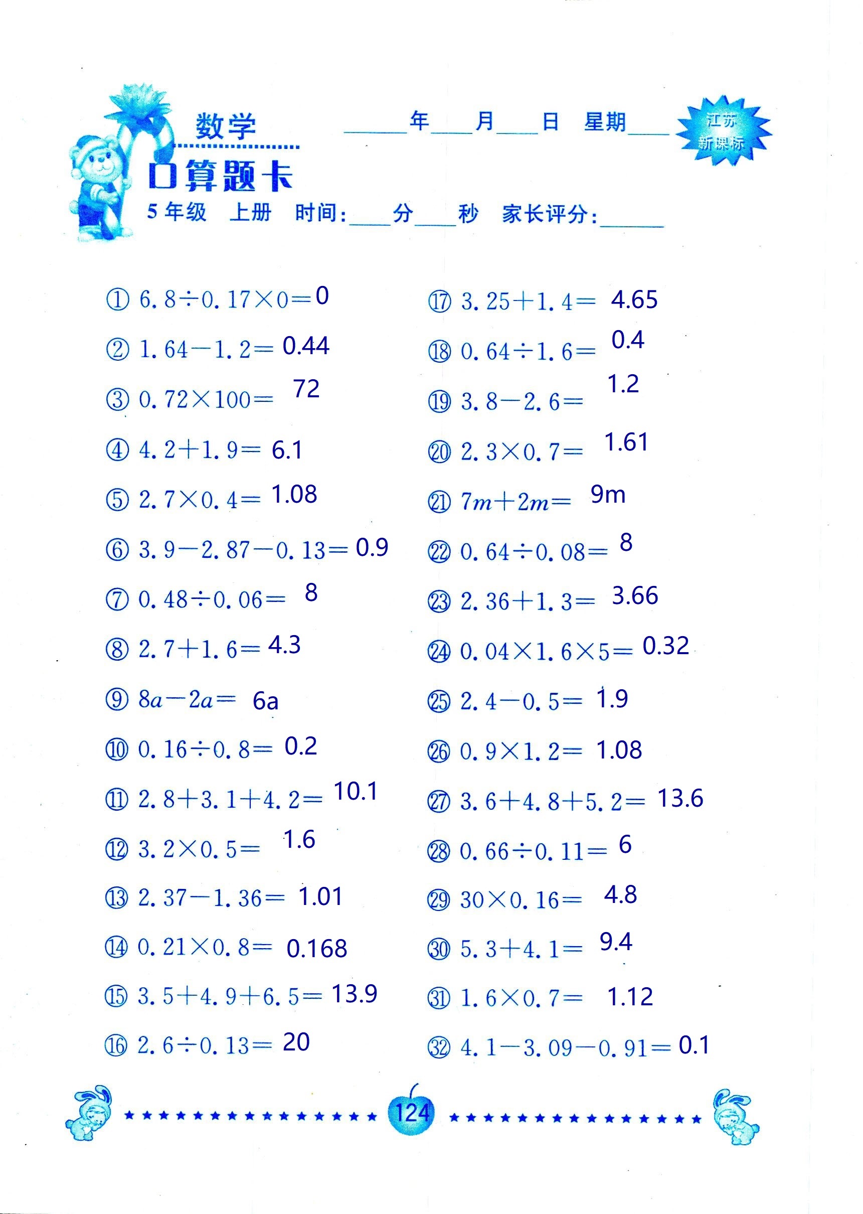 2018年超能學(xué)典口算題卡五年級(jí)數(shù)學(xué)蘇教版 第124頁(yè)