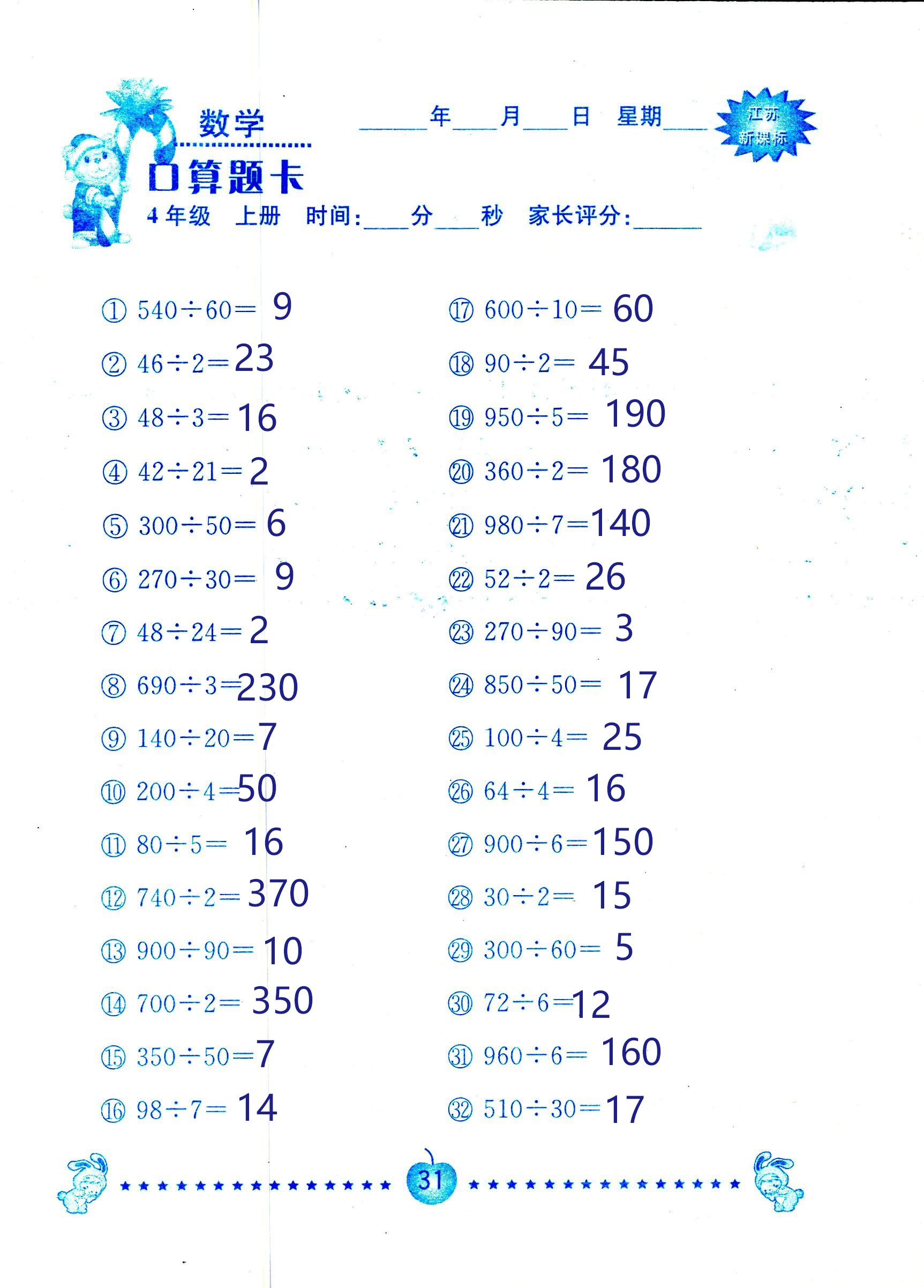 2018年小學(xué)數(shù)學(xué)口算題卡計算加應(yīng)用四年級人教版 第31頁