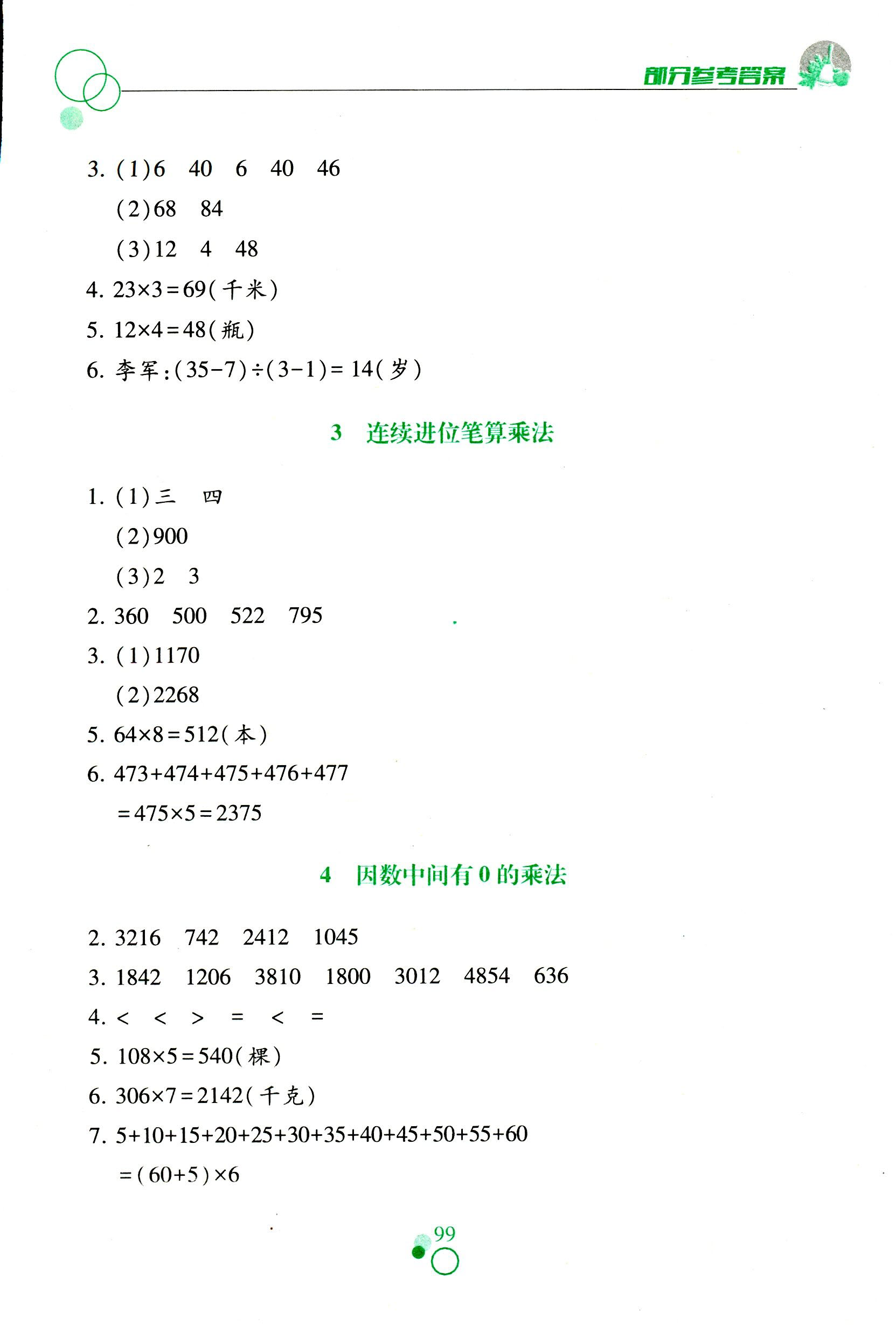 2017年課堂作業(yè)本三年級(jí)數(shù)學(xué)人教版江西教育出版社 第8頁(yè)