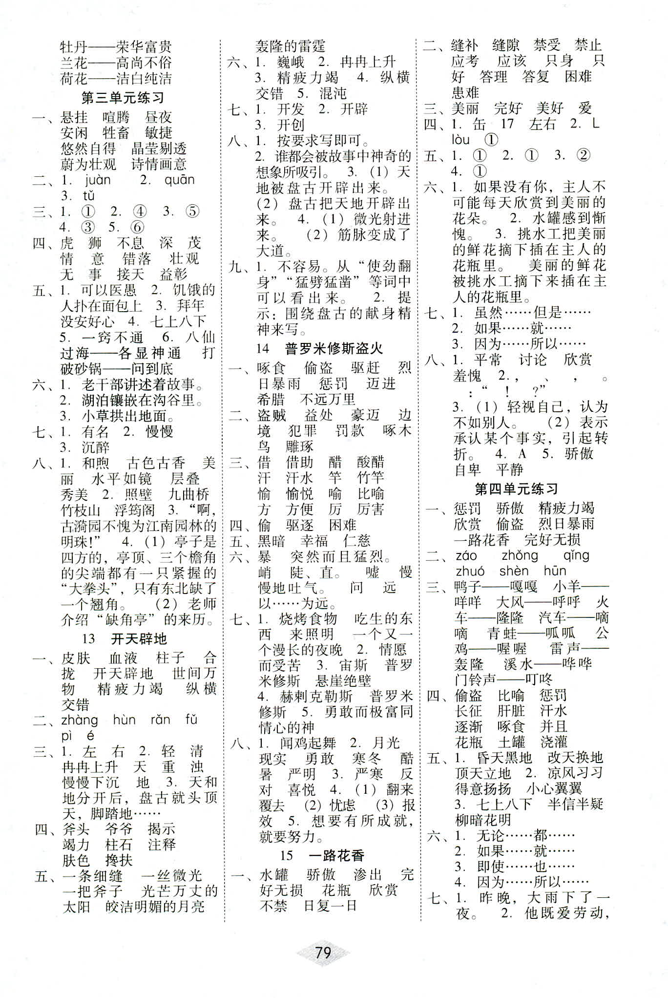 2018年課課練云南師大附小全優(yōu)作業(yè)四年級(jí)語(yǔ)文參考答案 第4頁(yè)