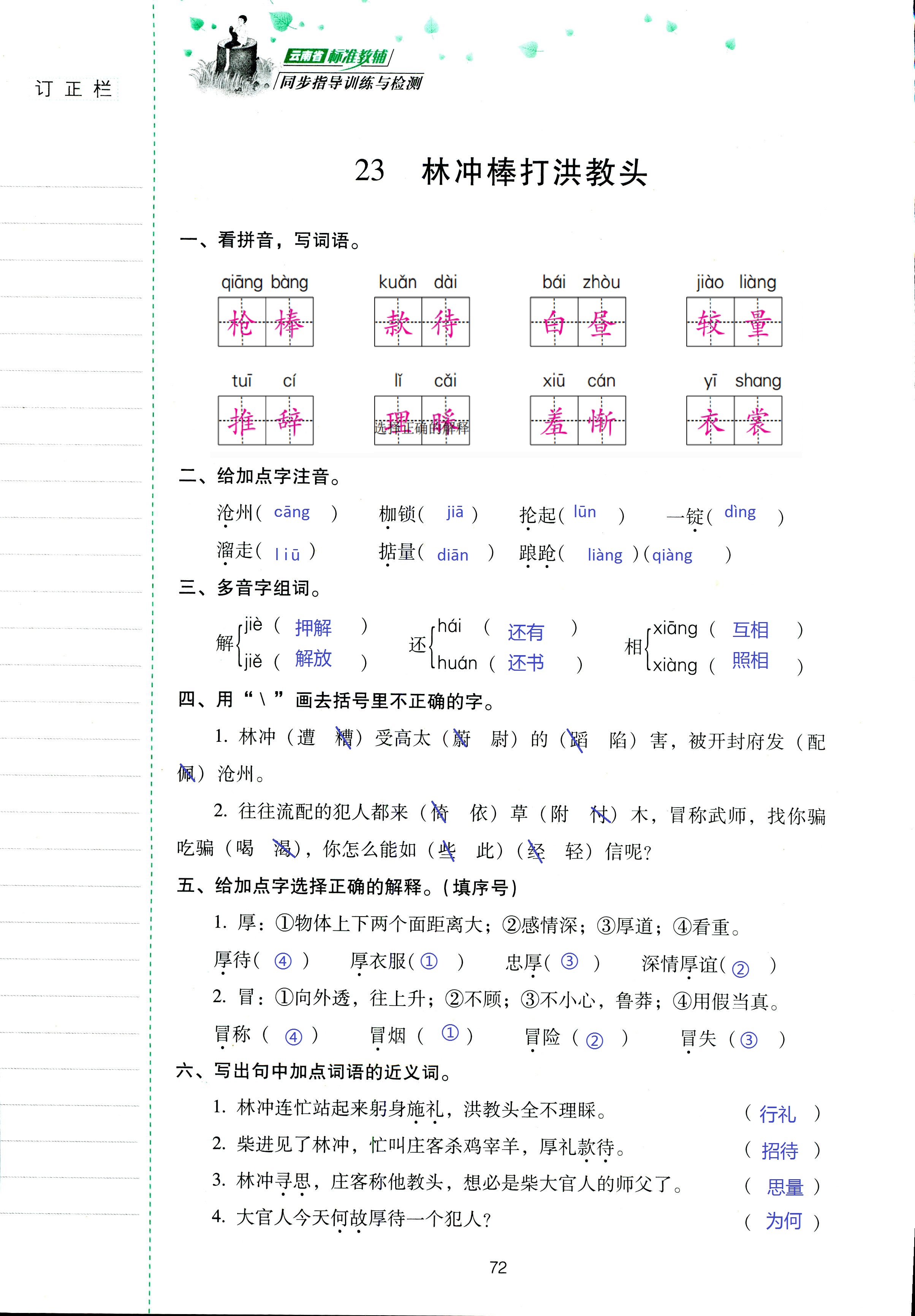 2018年云南省標(biāo)準(zhǔn)教輔同步指導(dǎo)訓(xùn)練與檢測五年級語文蘇教版 第72頁