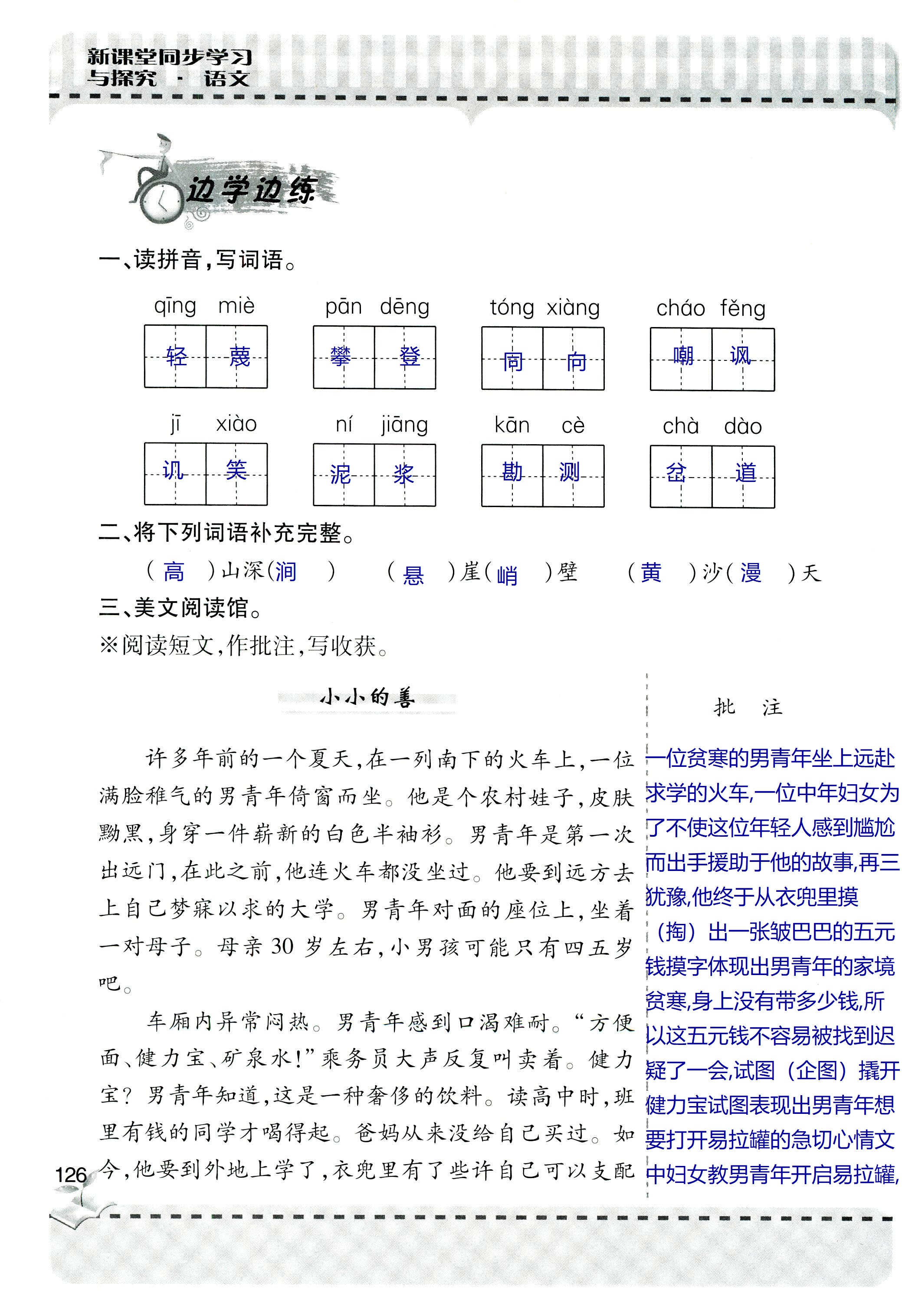 2018年新课堂同步学习与探究六年级语文上学期人教版 第126页