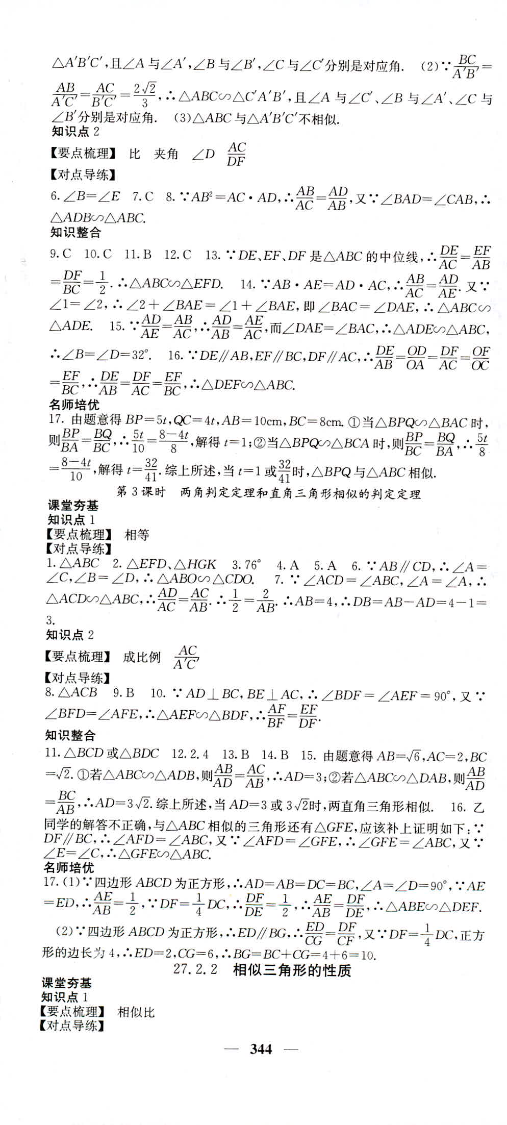 2018年名校課堂內(nèi)外九年級(jí)數(shù)學(xué)人教版 第58頁(yè)