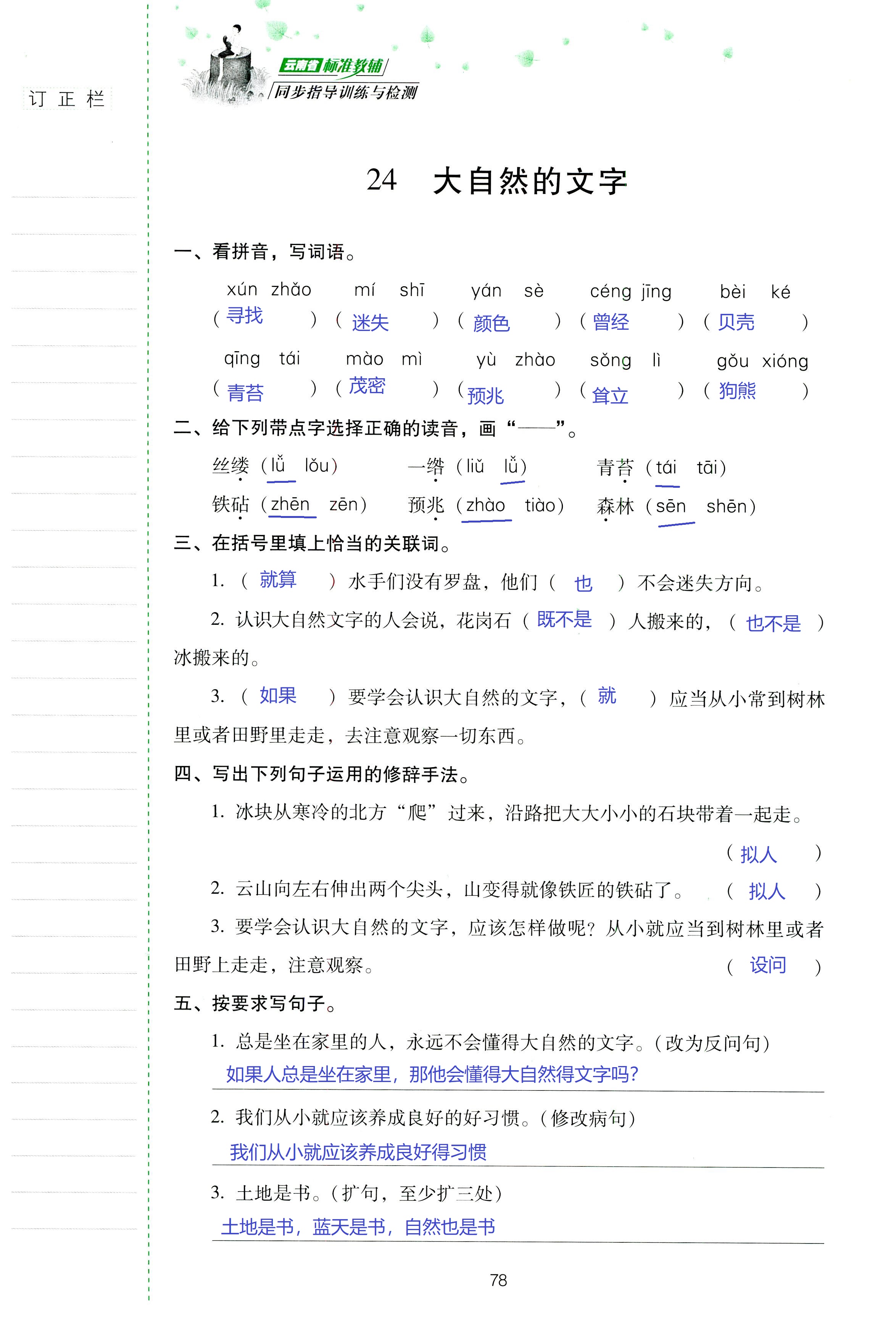 2018年云南省标准教辅同步指导训练与检测六年级语文苏教版 第78页