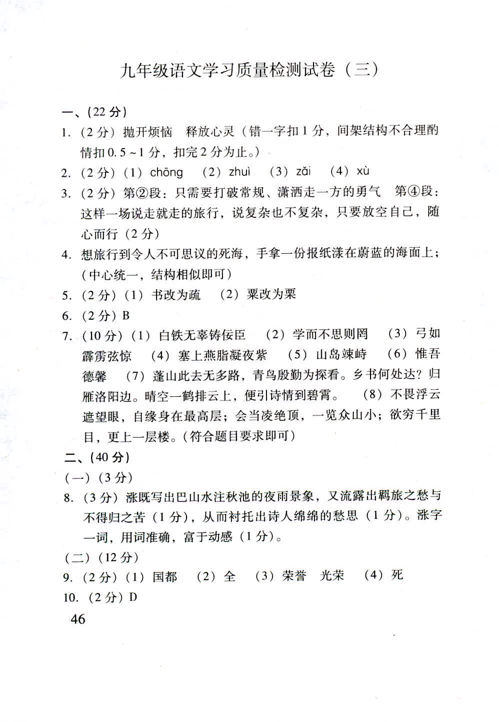 2018年新课程学习质量检测九年级语文人教版 第46页