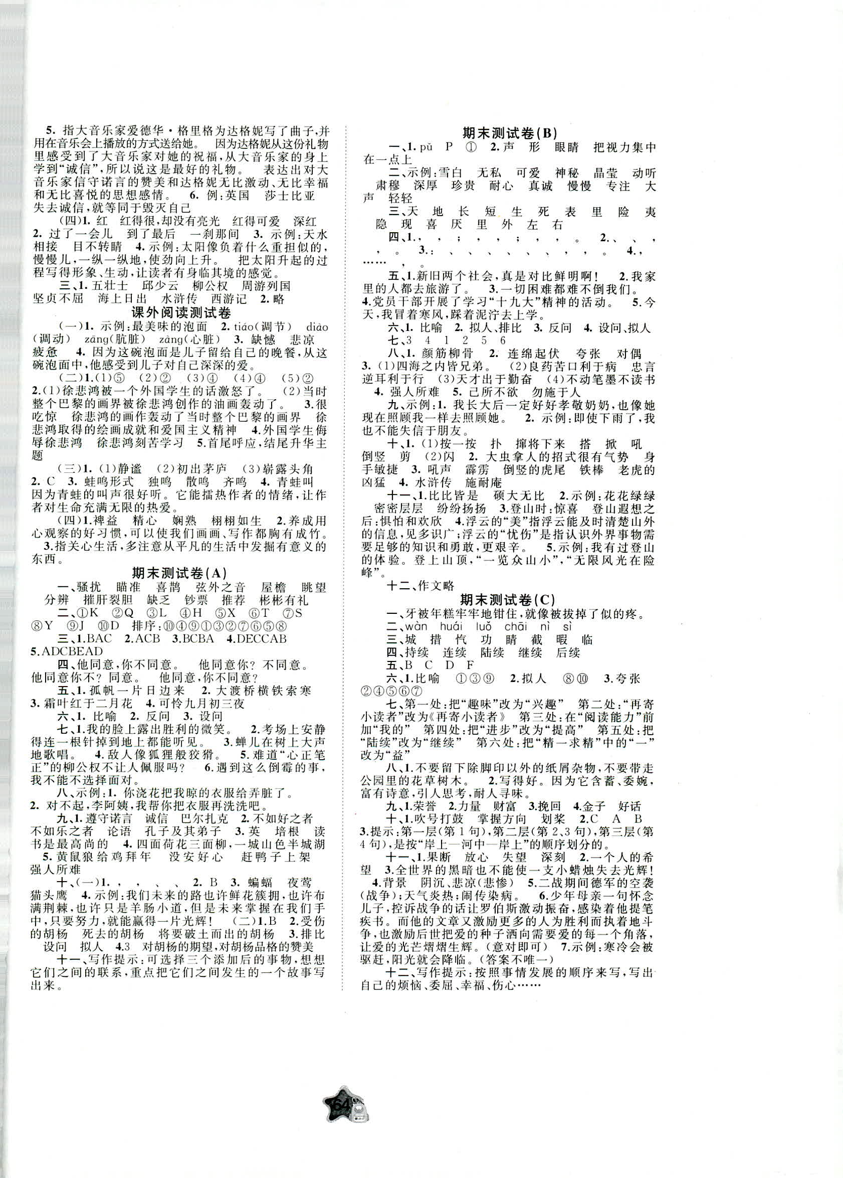 2018年新課程學(xué)習(xí)與測(cè)評(píng)單元雙測(cè)五年級(jí)語(yǔ)文語(yǔ)文版 第4頁(yè)