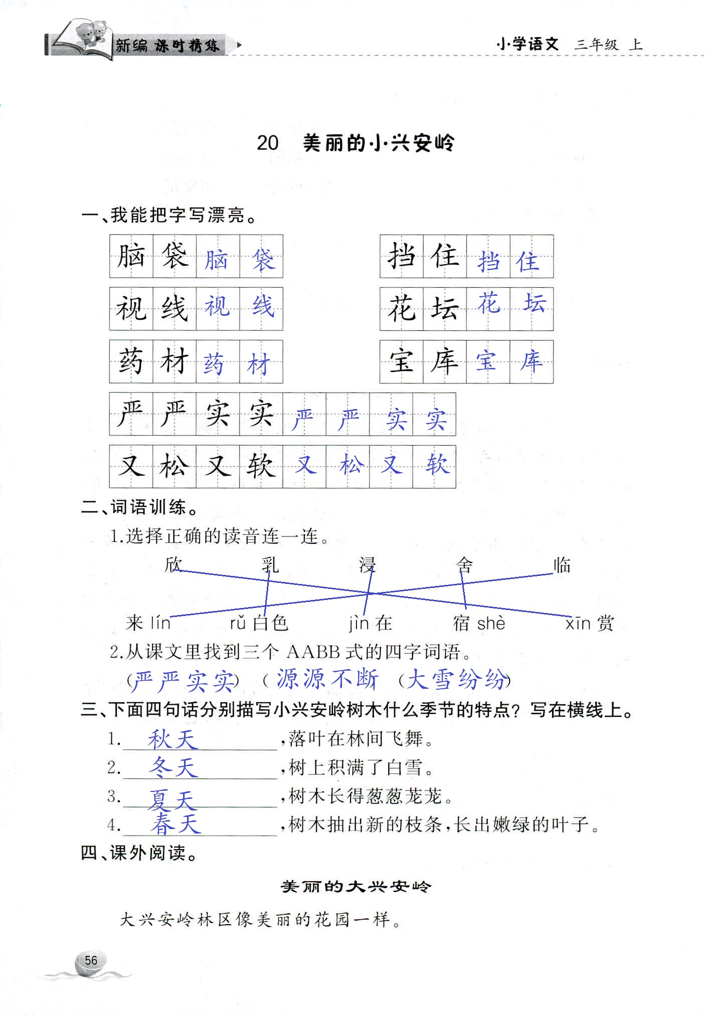 2018年新编课时精练三年级语文人教版 第56页