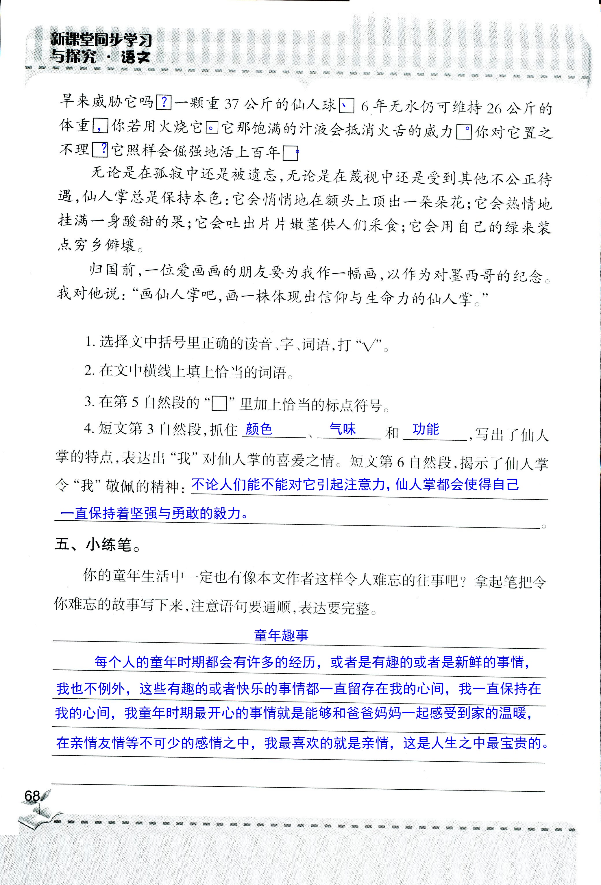 2018年新课堂同步学习与探究四年级语文人教版 第68页