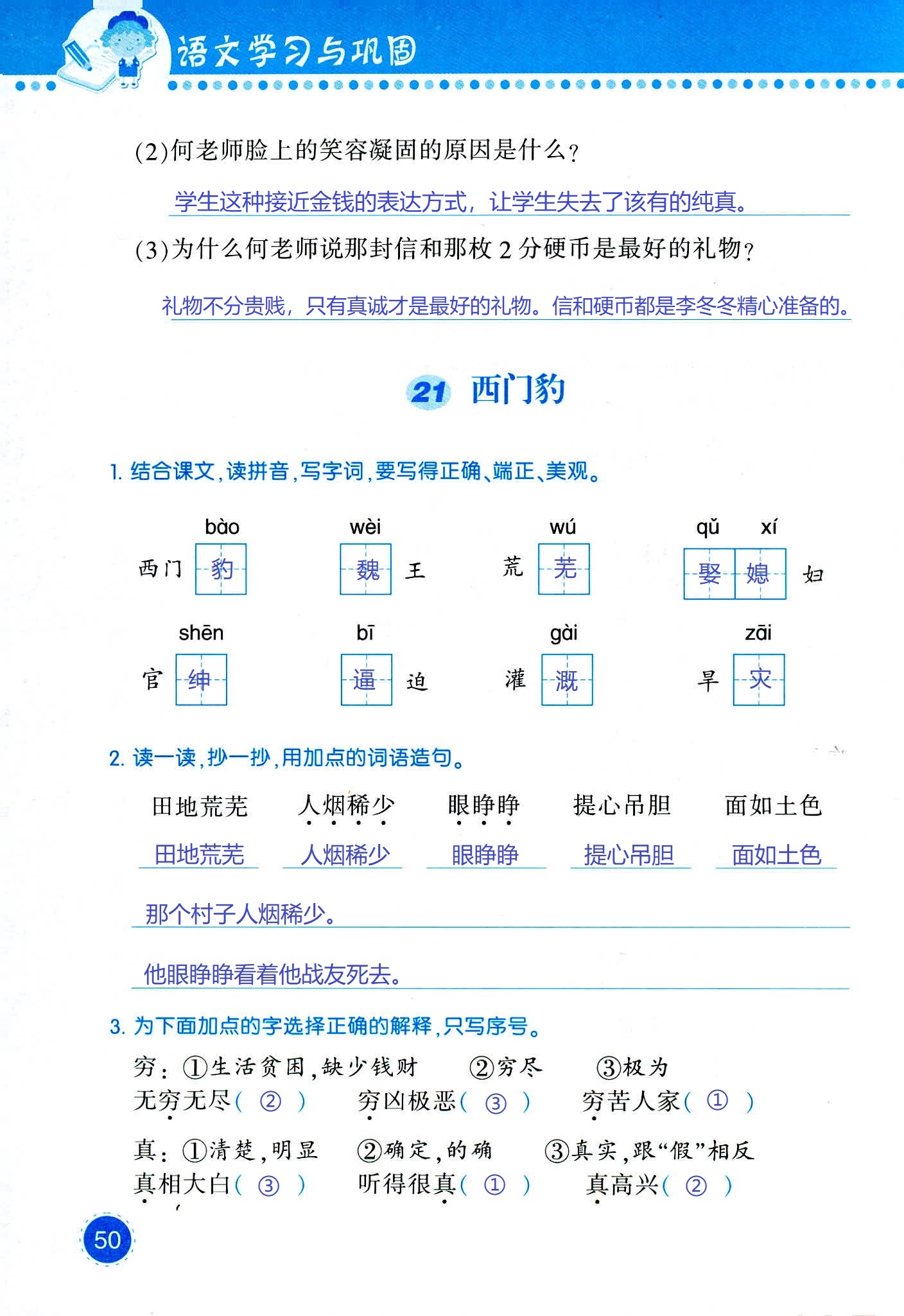 2018年學(xué)習(xí)與鞏固四年級語文西師大版 第50頁